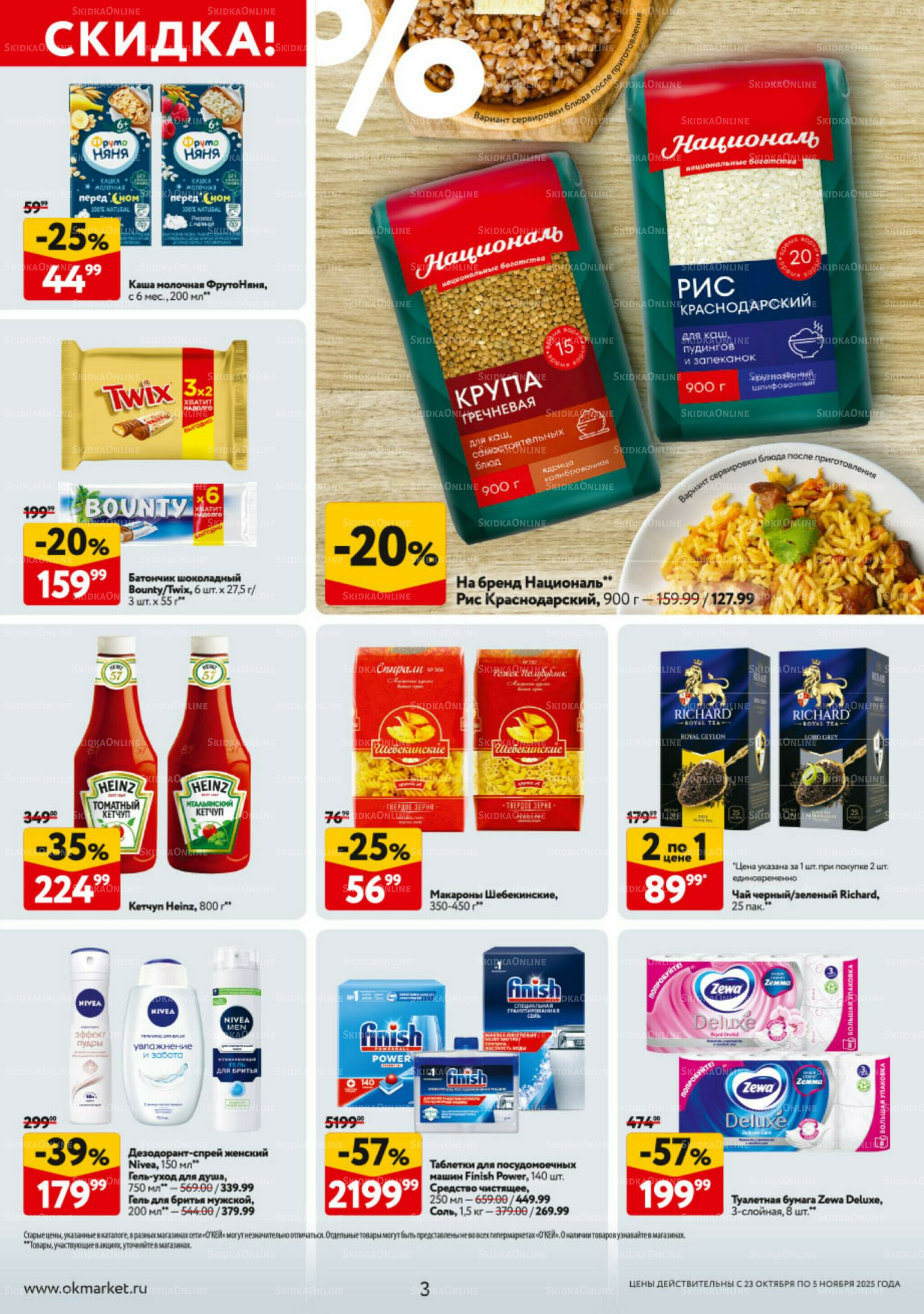 Каталог регулярных предложений 23 Октября - 5 Ноября 2025 3