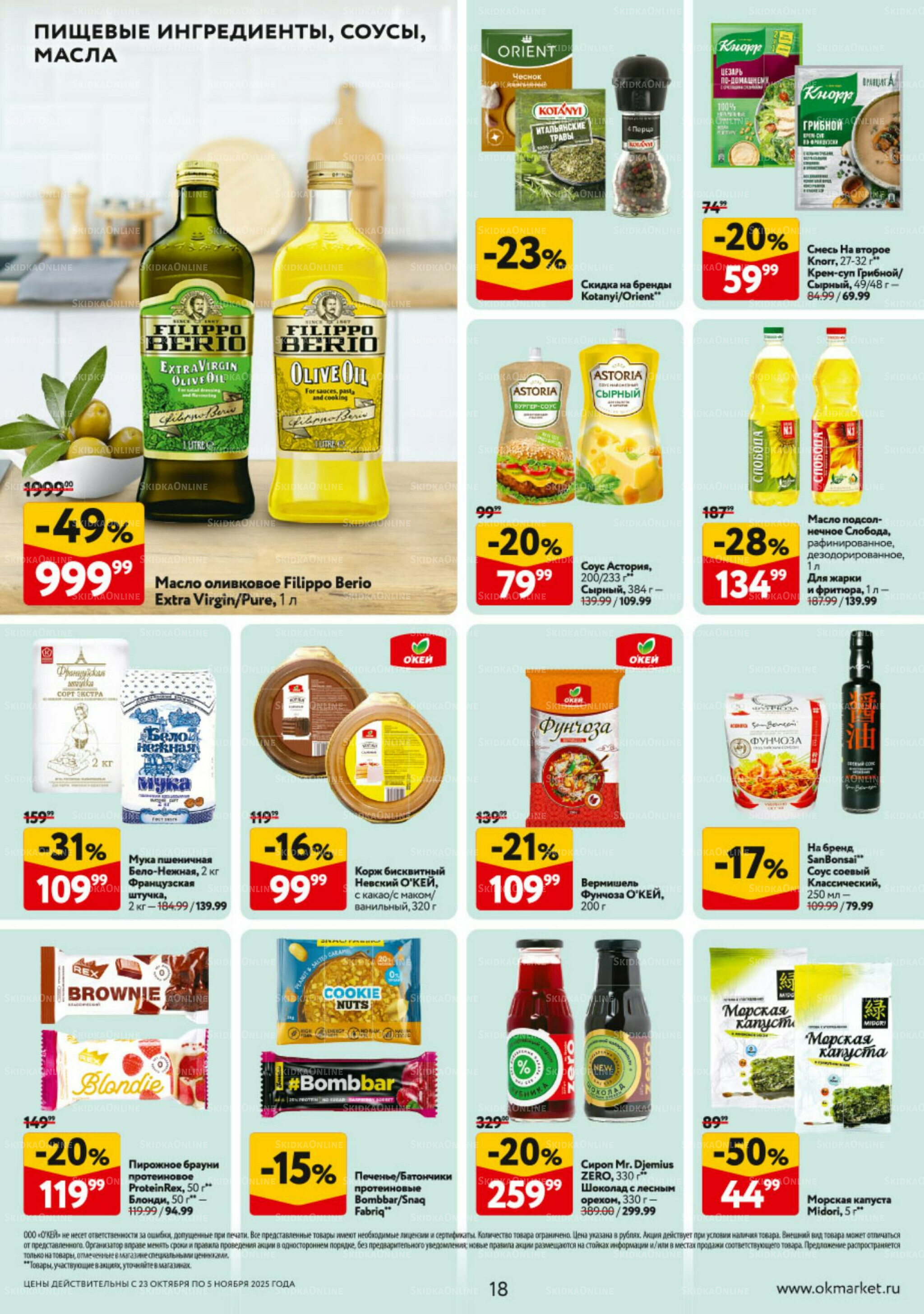 Каталог регулярных предложений 23 Октября - 5 Ноября 2025 18