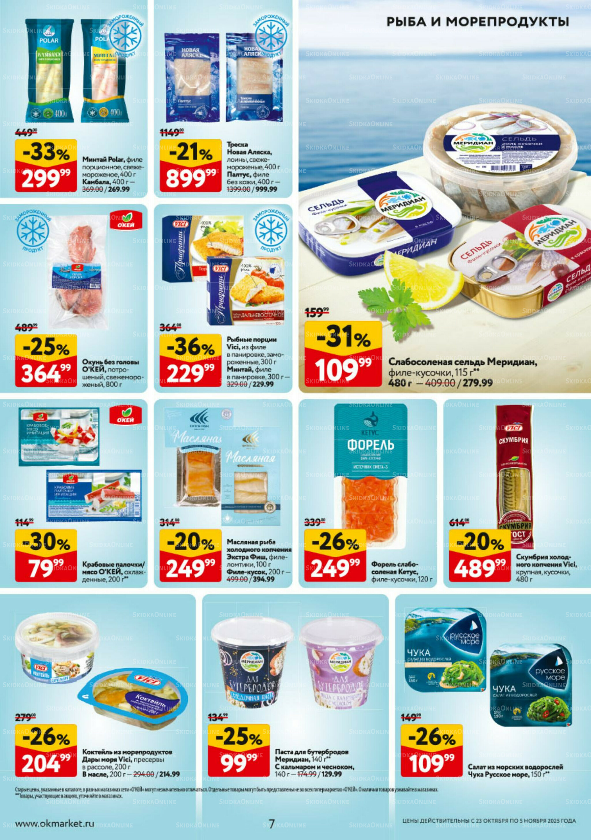 Каталог регулярных предложений 23 Октября - 5 Ноября 2025 7