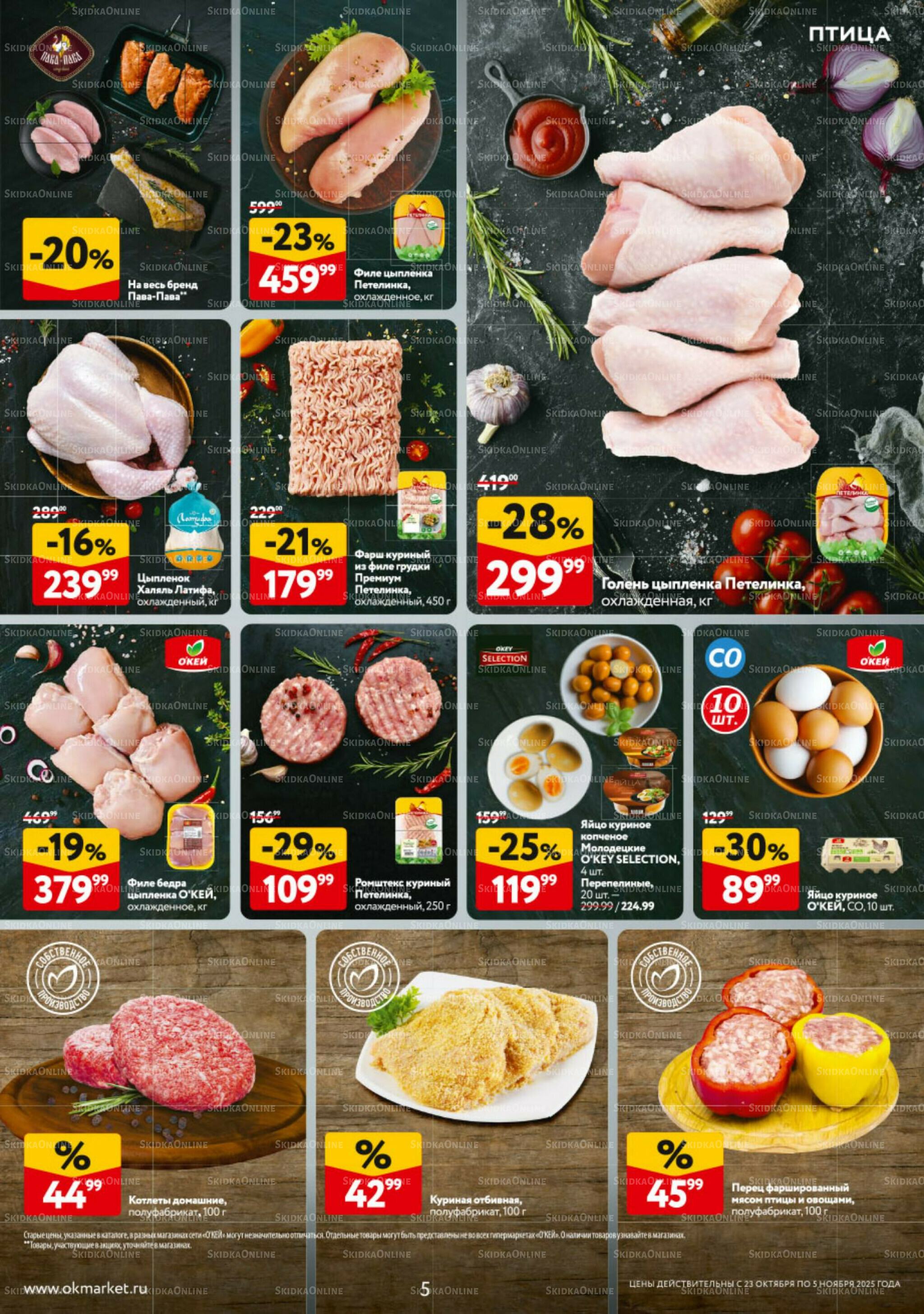 Каталог регулярных предложений 23 Октября - 5 Ноября 2025 5