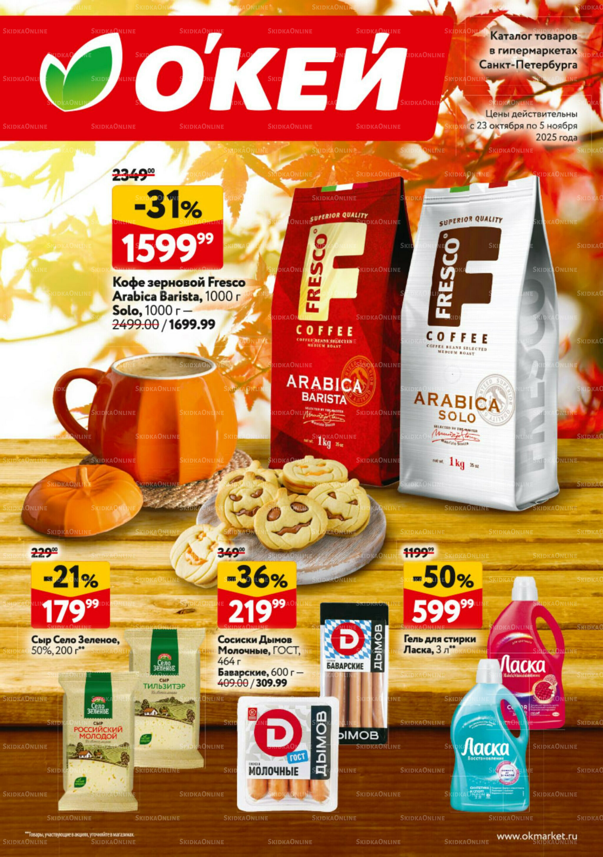 Каталог регулярных предложений 23 Октября - 5 Ноября 2025 1