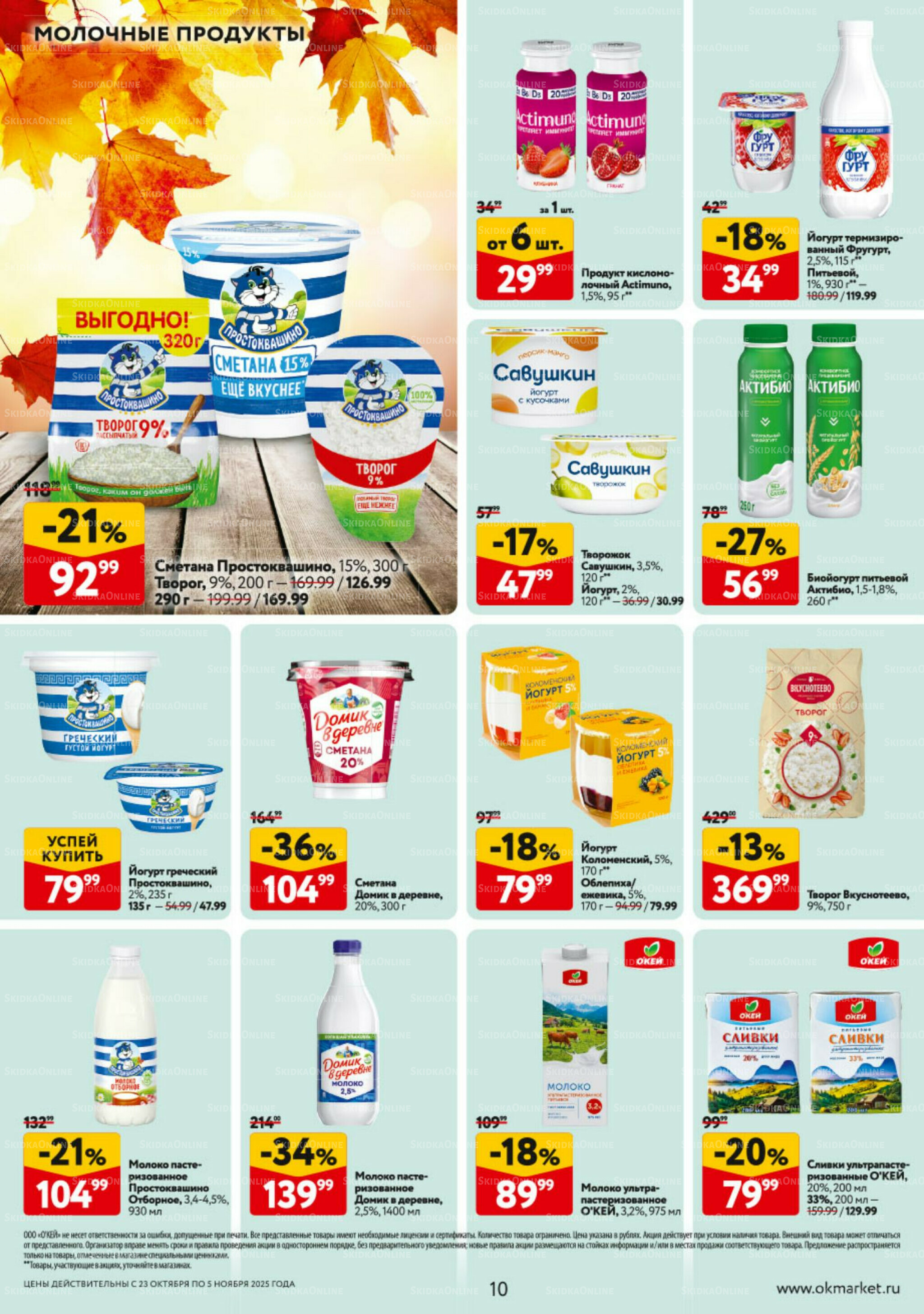Каталог регулярных предложений 23 Октября - 5 Ноября 2025 10