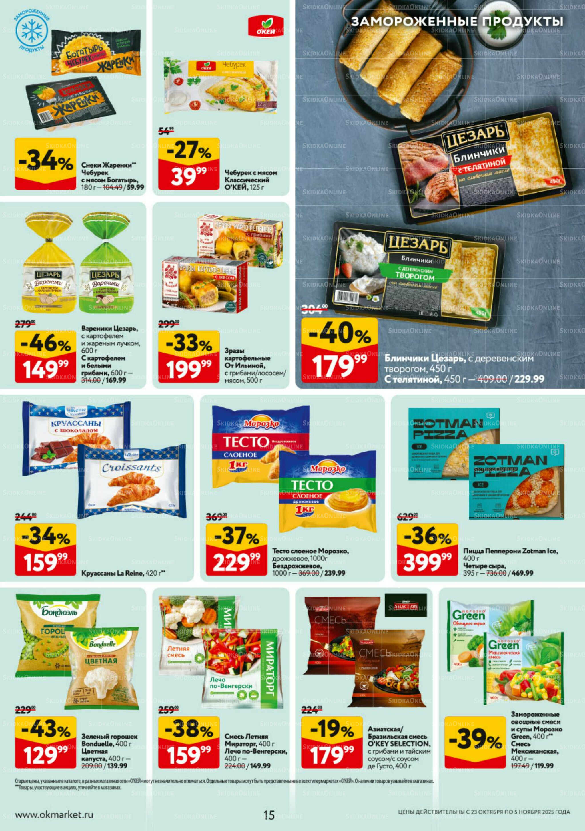 Каталог регулярных предложений 23 Октября - 5 Ноября 2025 15