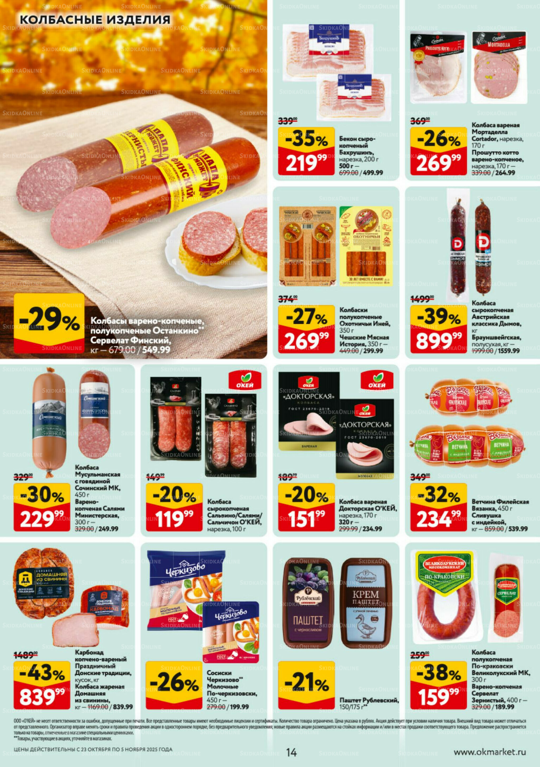 Каталог регулярных предложений 23 Октября - 5 Ноября 2025 14