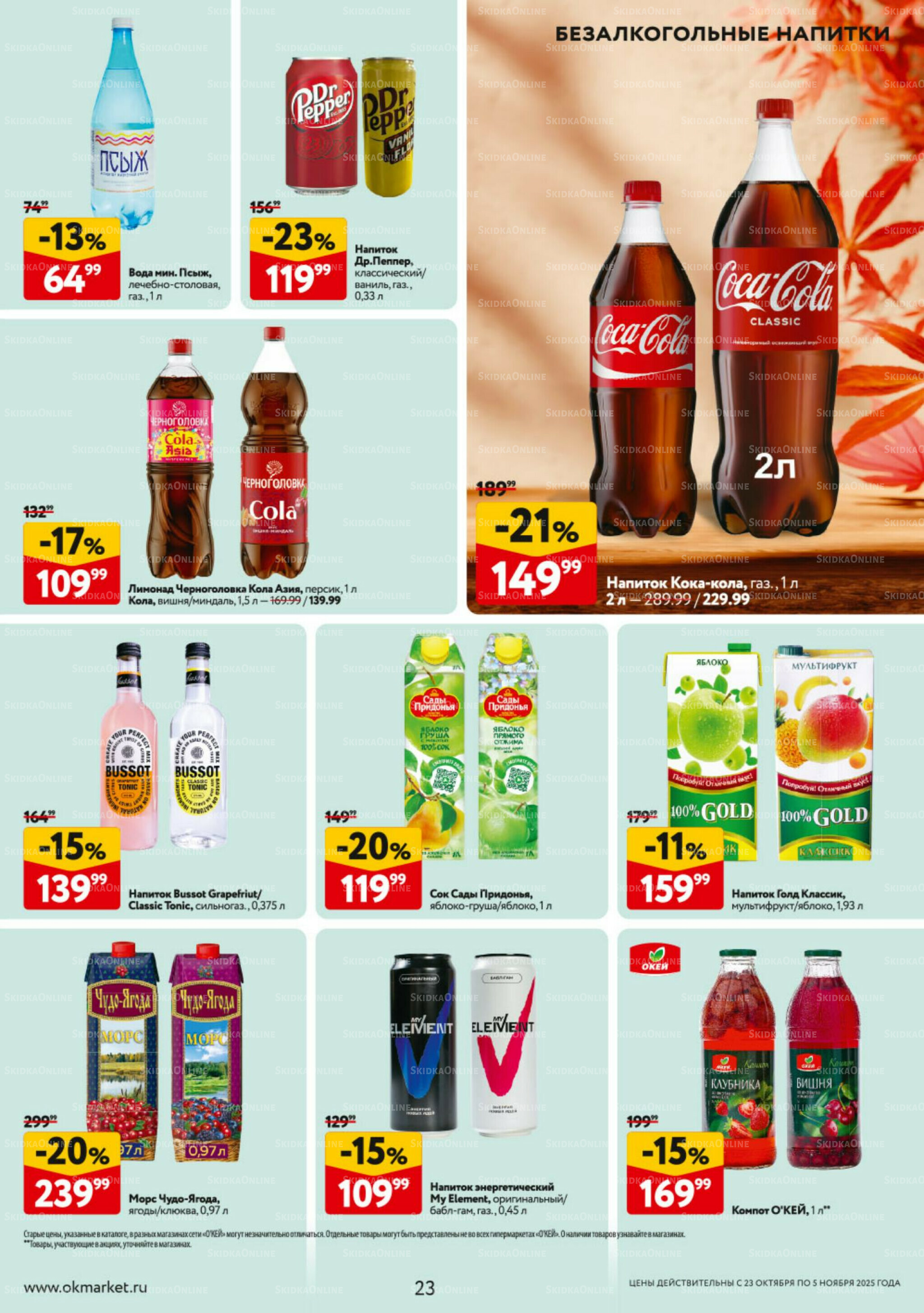 Каталог регулярных предложений 23 Октября - 5 Ноября 2025 23