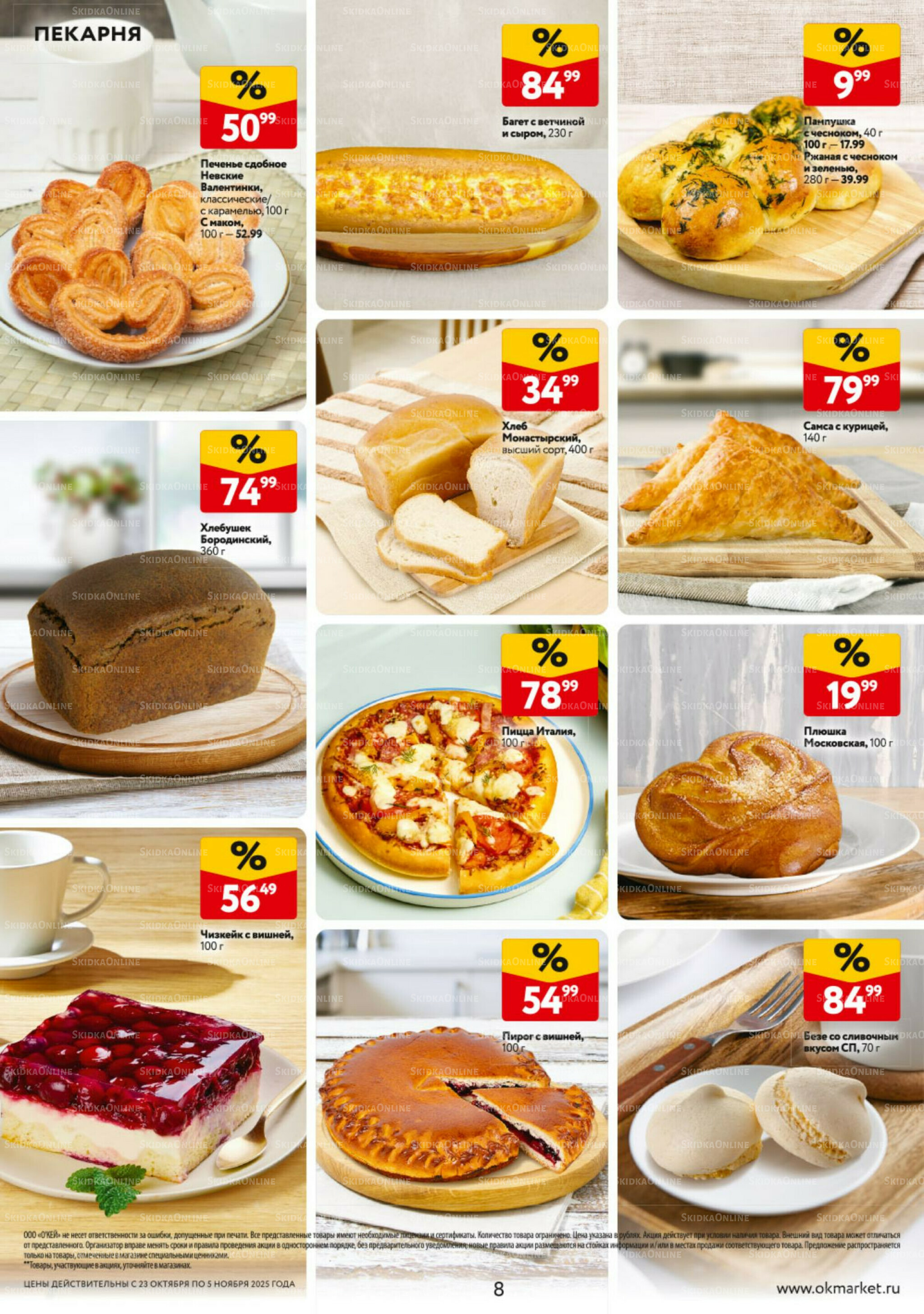Каталог регулярных предложений 23 Октября - 5 Ноября 2025 8