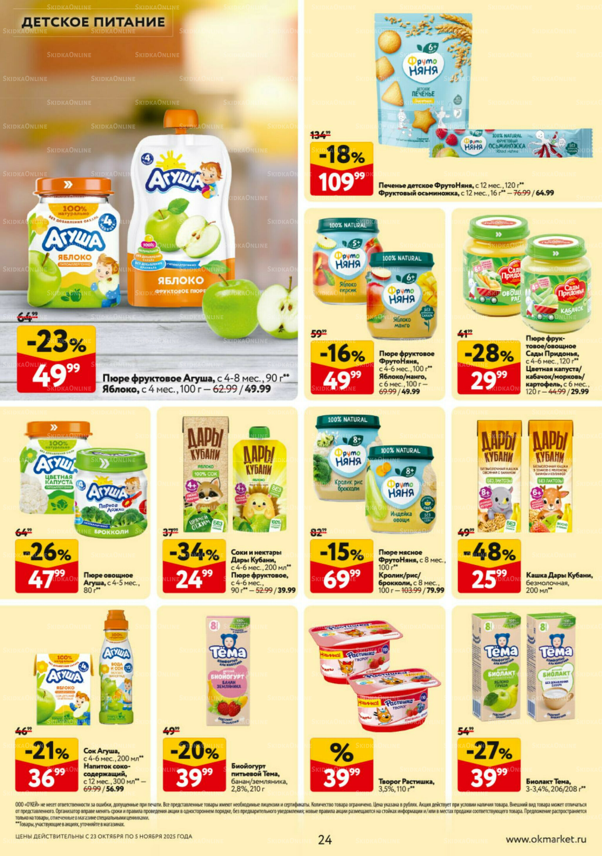 Каталог регулярных предложений 23 Октября - 5 Ноября 2025 24