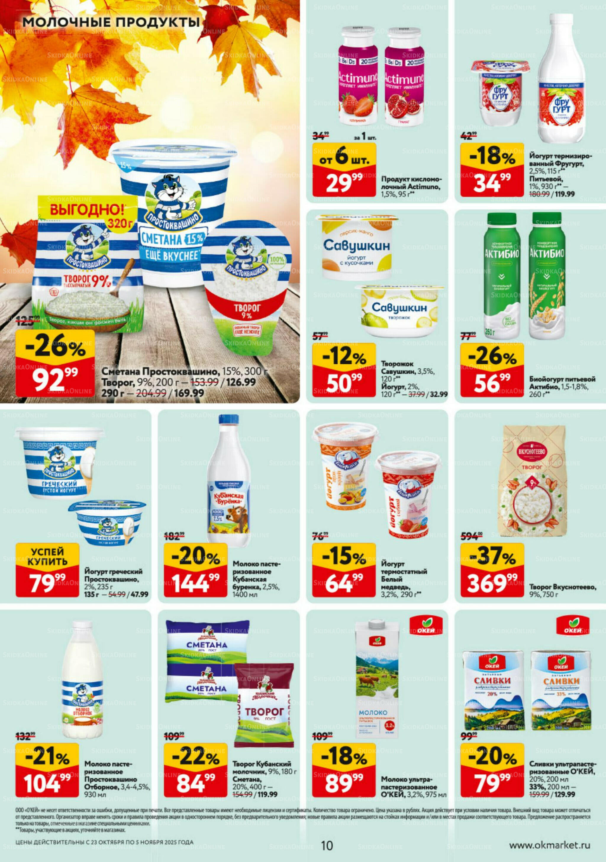 Каталог регулярных предложений 23 Октября - 5 Ноября 2025 10