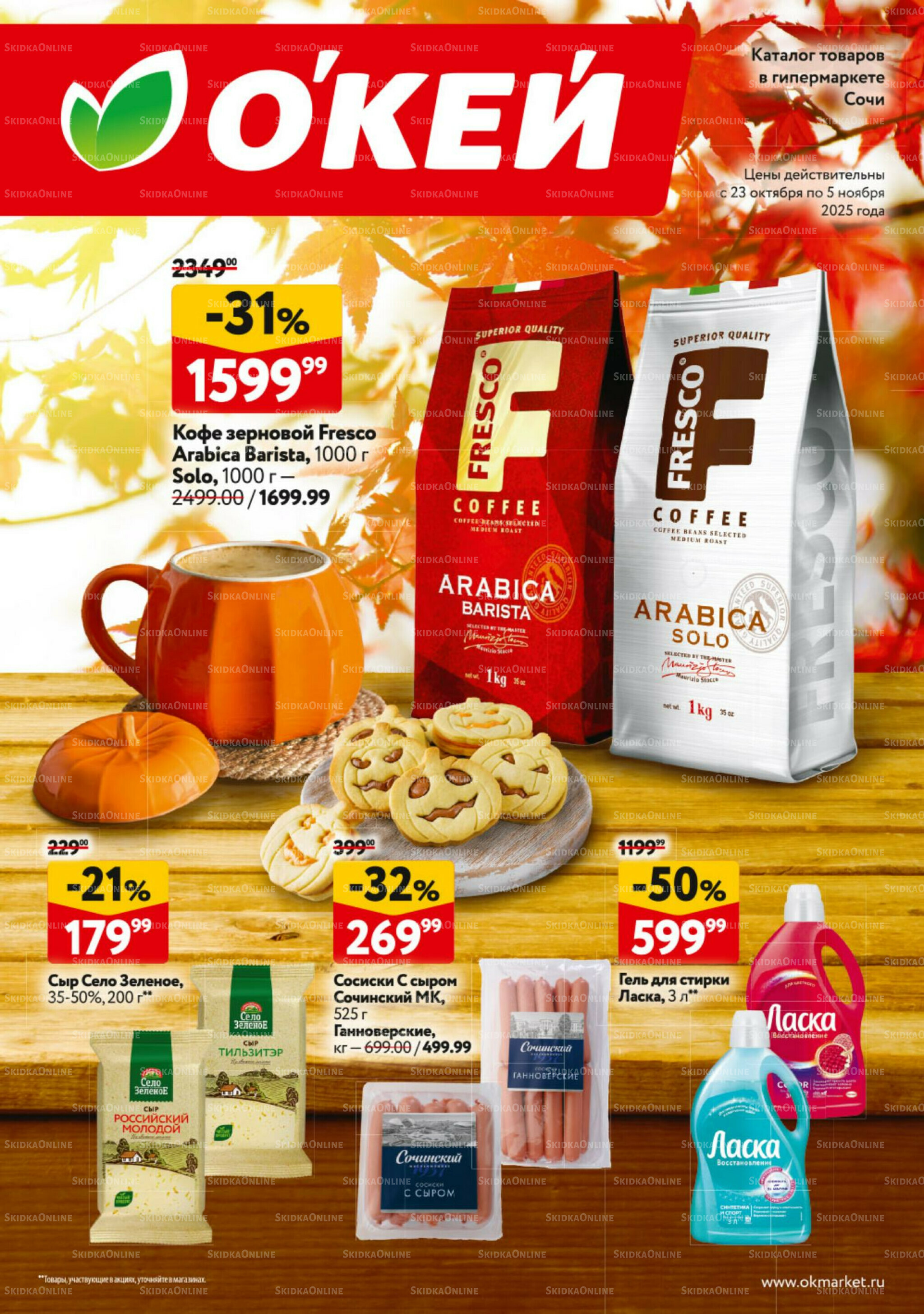Каталог регулярных предложений 23 Октября - 5 Ноября 2025 1