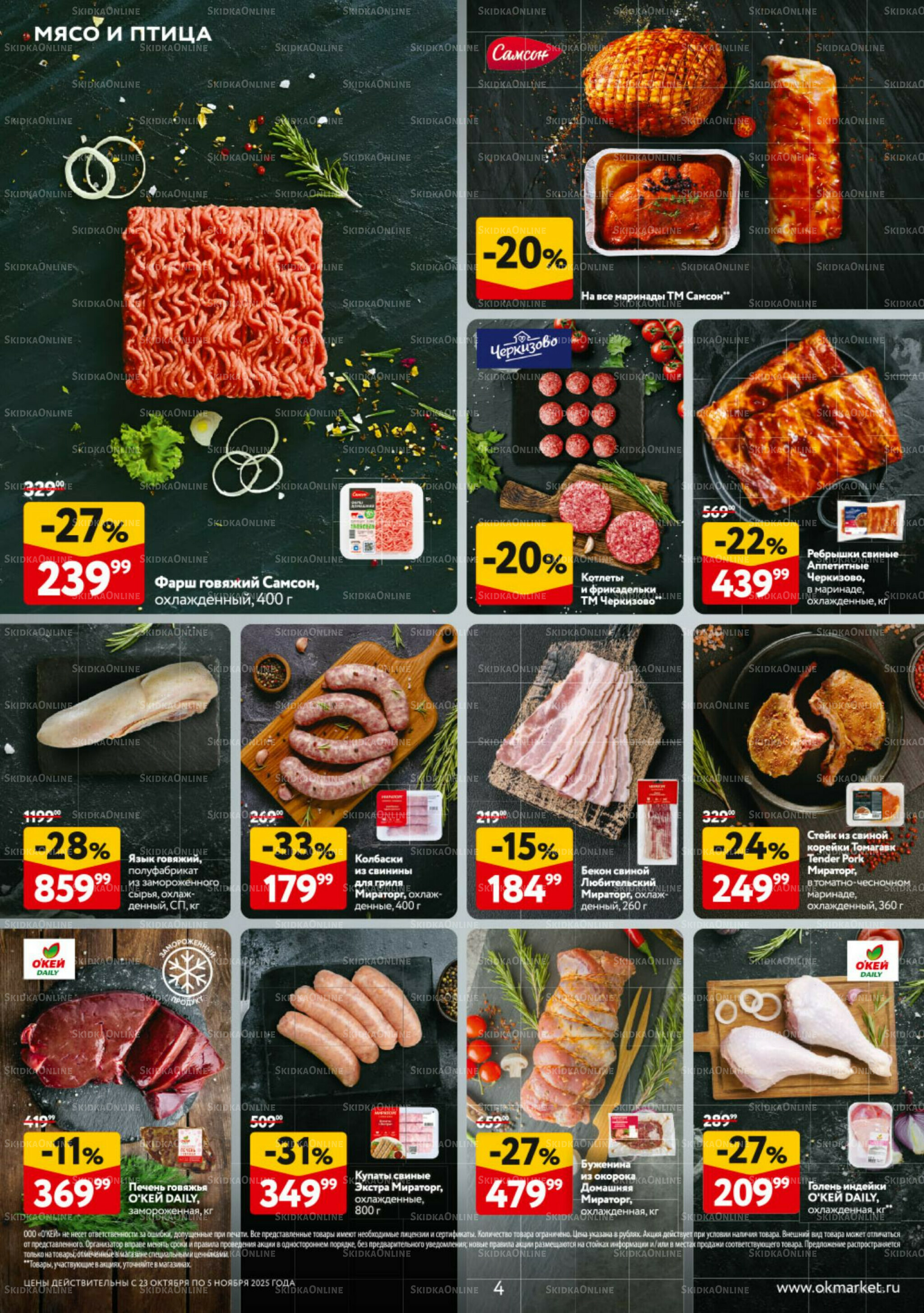 Каталог регулярных предложений 23 Октября - 5 Ноября 2025 4