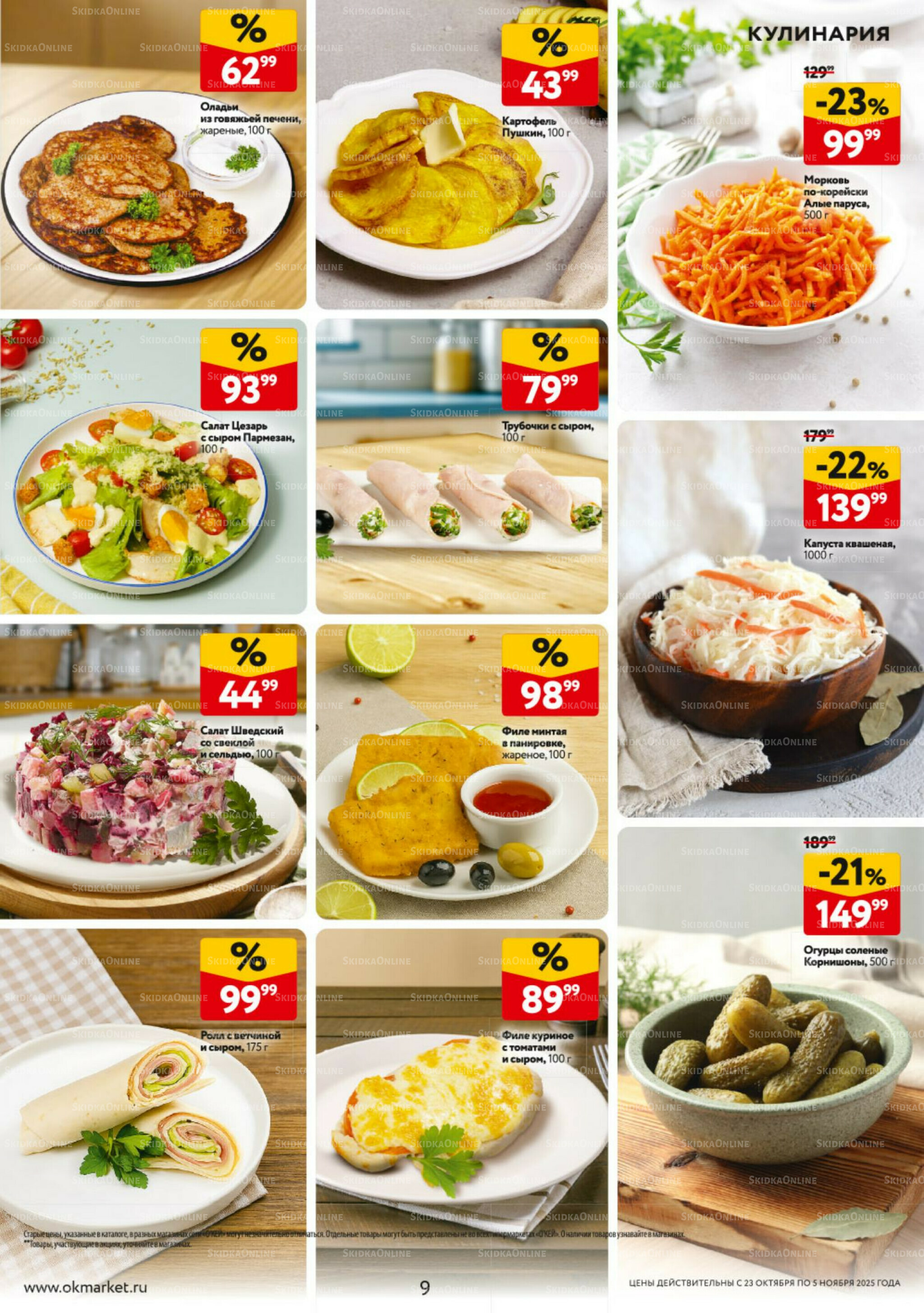 Каталог регулярных предложений 23 Октября - 5 Ноября 2025 9