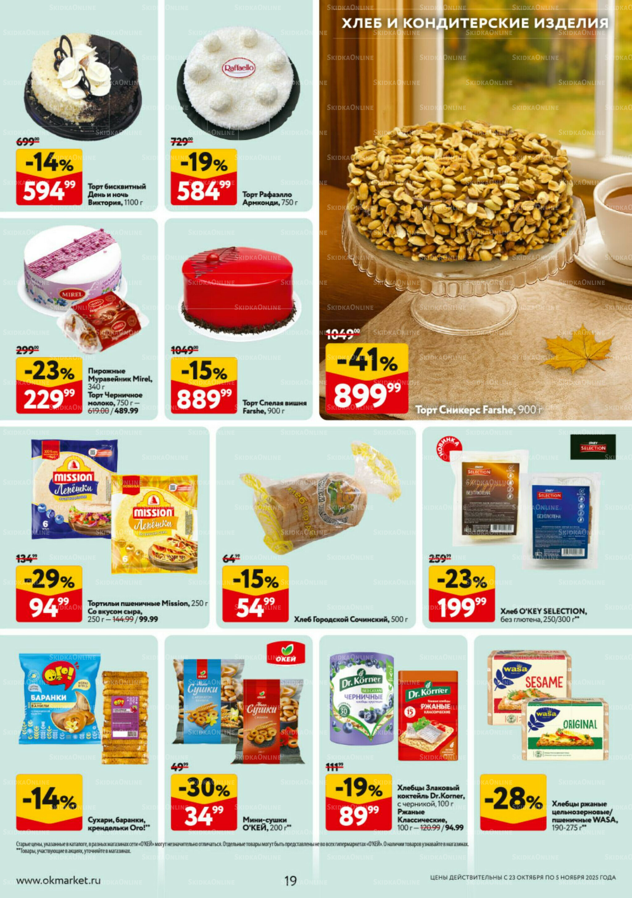 Каталог регулярных предложений 23 Октября - 5 Ноября 2025 19