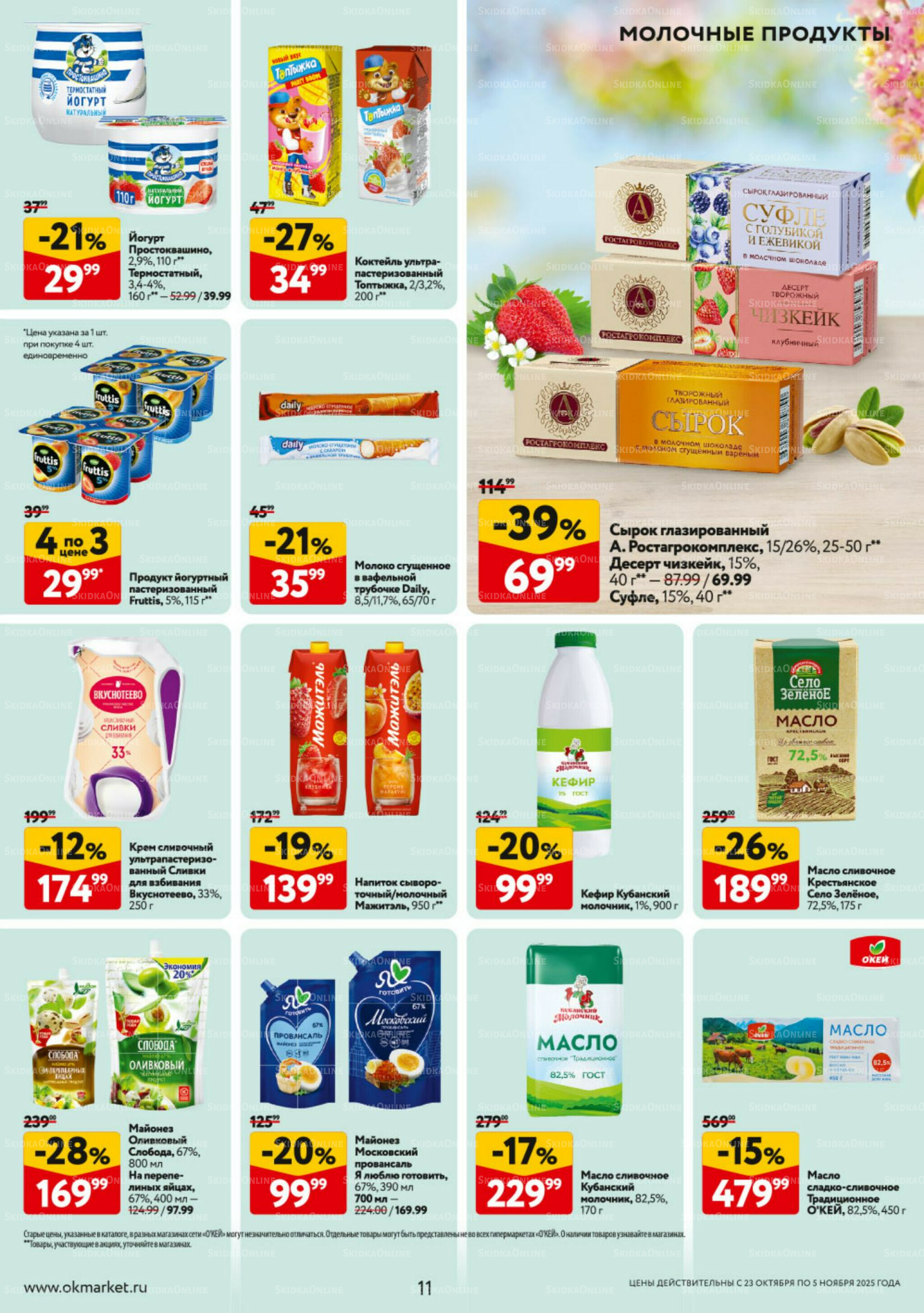 Каталог регулярных предложений 23 Октября - 5 Ноября 2025 11