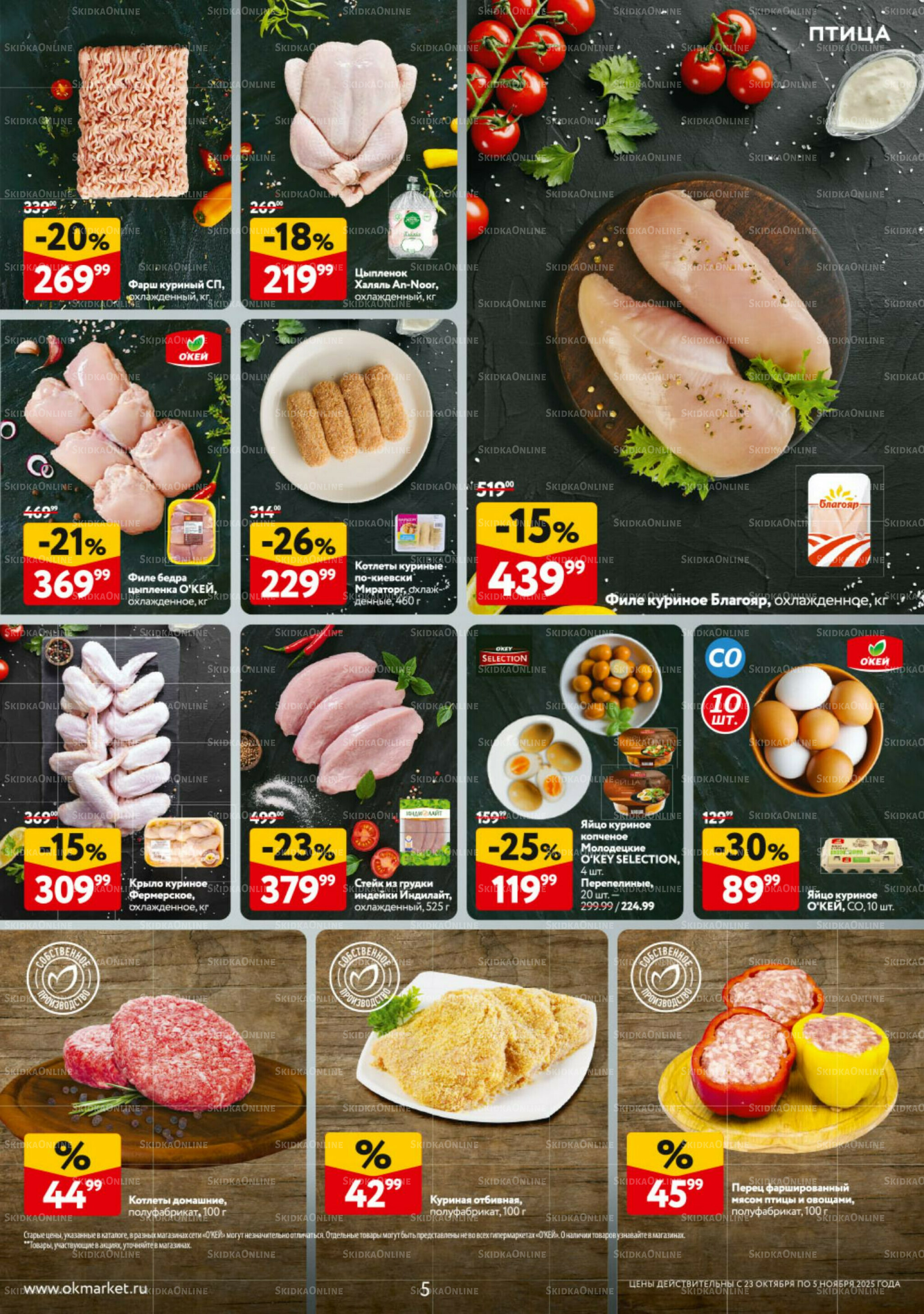 Каталог регулярных предложений 23 Октября - 5 Ноября 2025 5