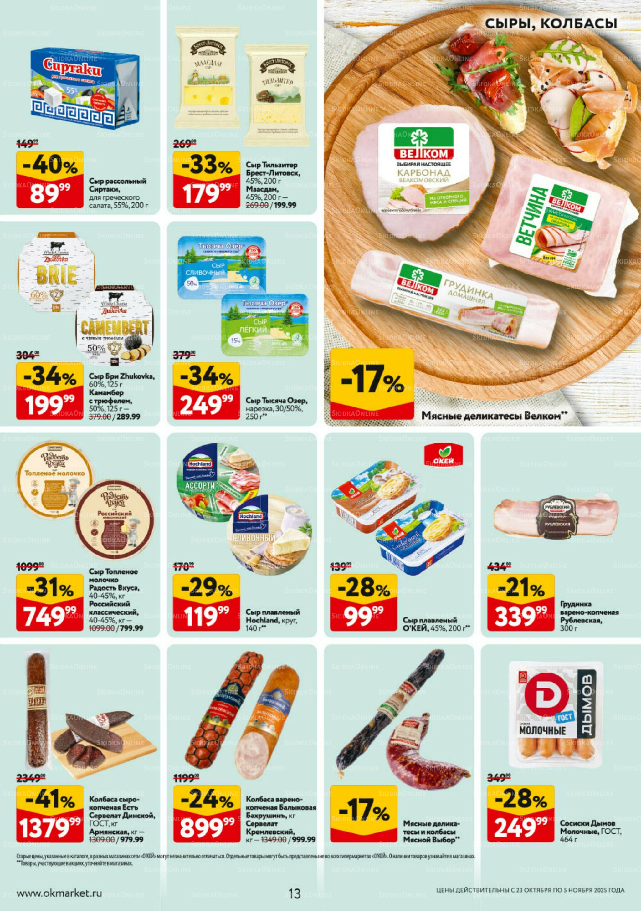 Каталог регулярных предложений 23 Октября - 5 Ноября 2025 13