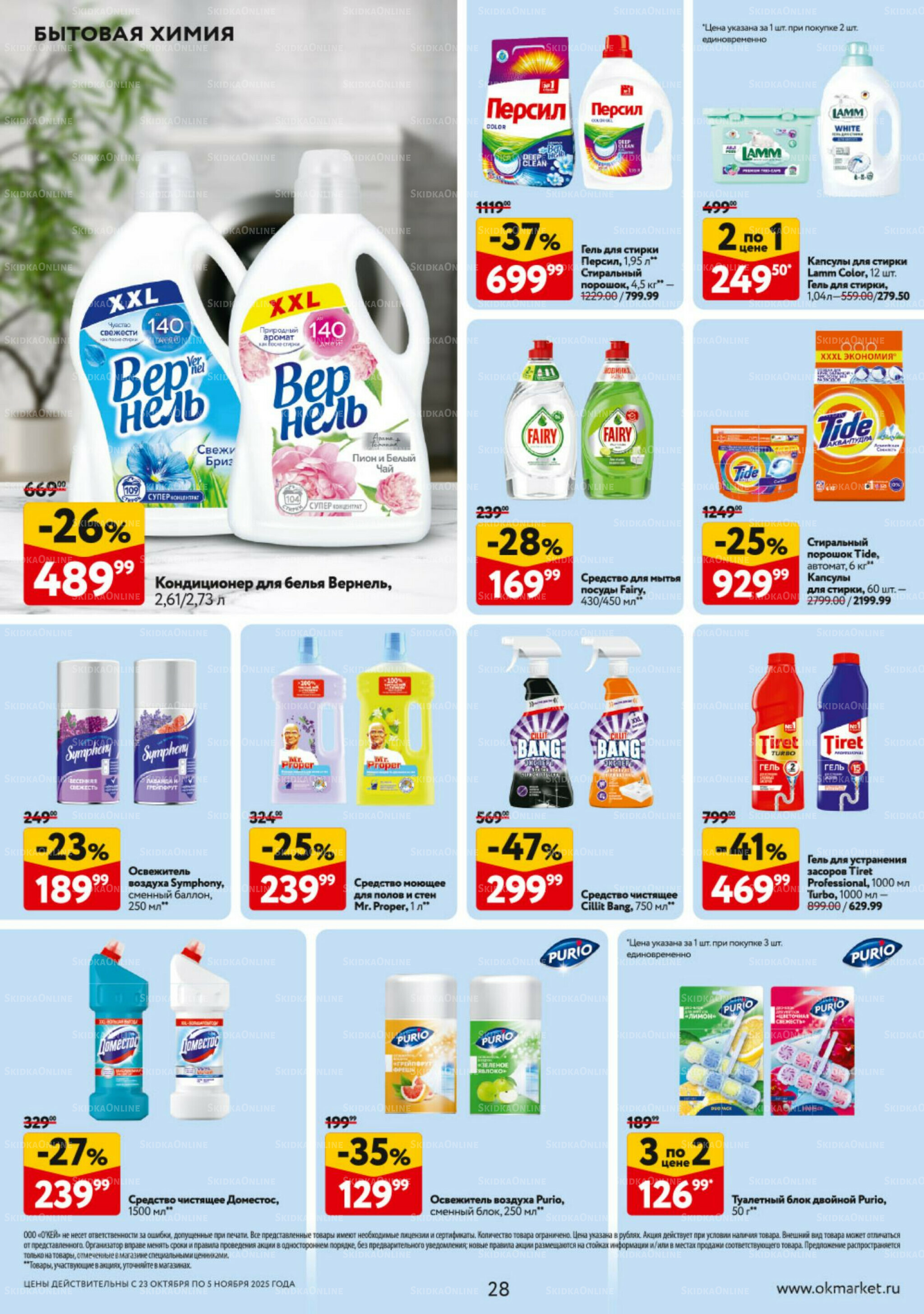 Каталог регулярных предложений 23 Октября - 5 Ноября 2025 28