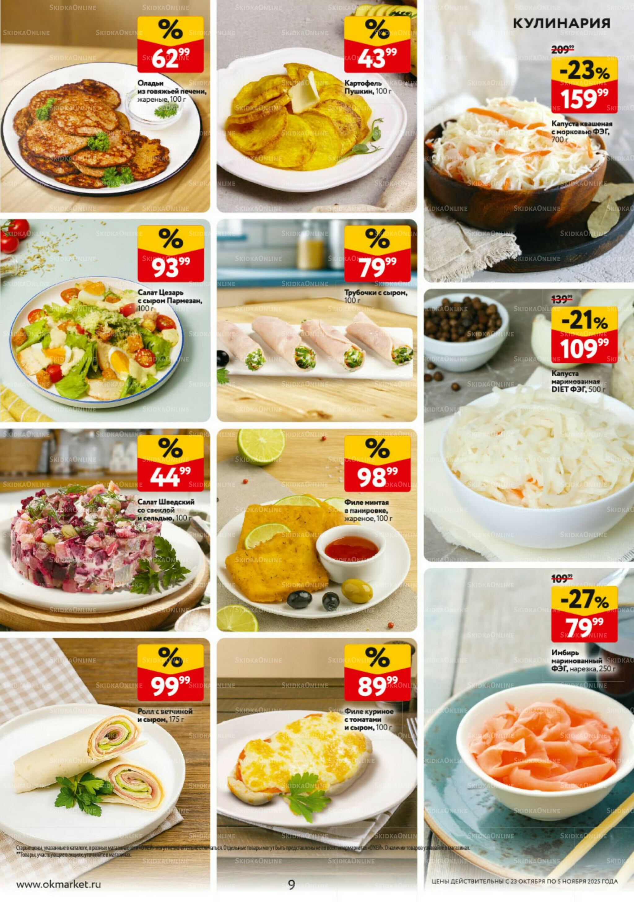 Каталог регулярных предложений 23 Октября - 5 Ноября 2025 9