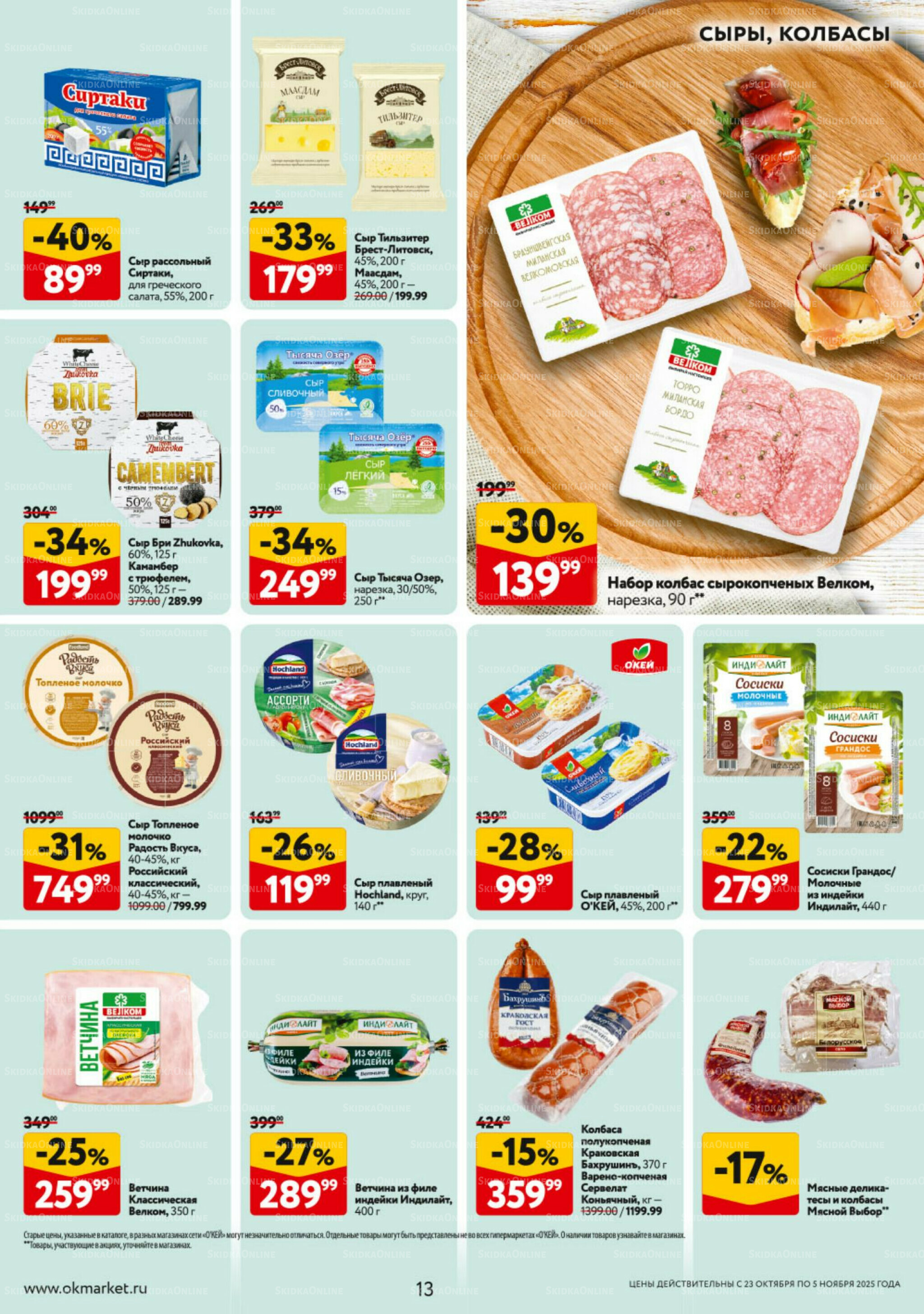 Каталог регулярных предложений 23 Октября - 5 Ноября 2025 13