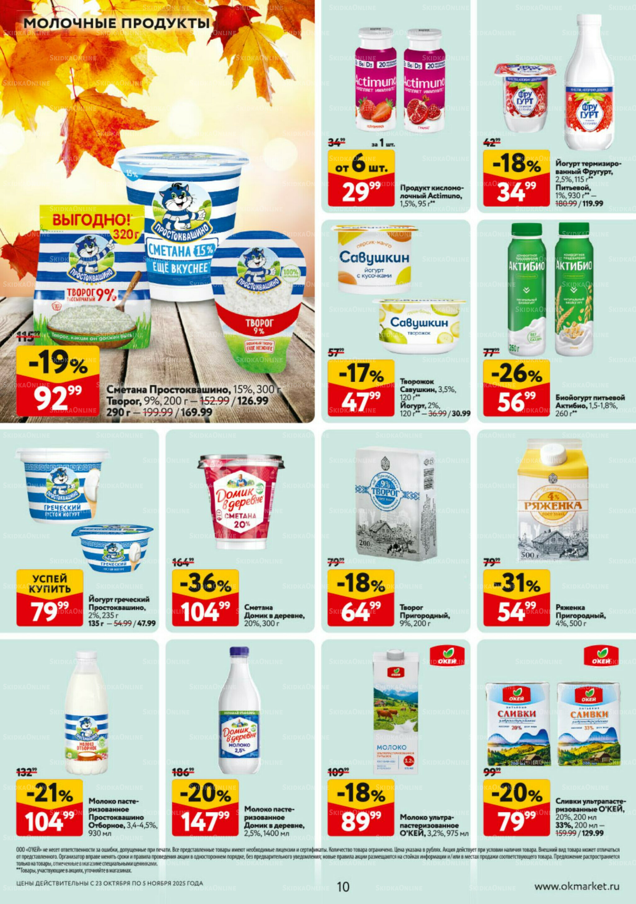 Каталог регулярных предложений 23 Октября - 5 Ноября 2025 10