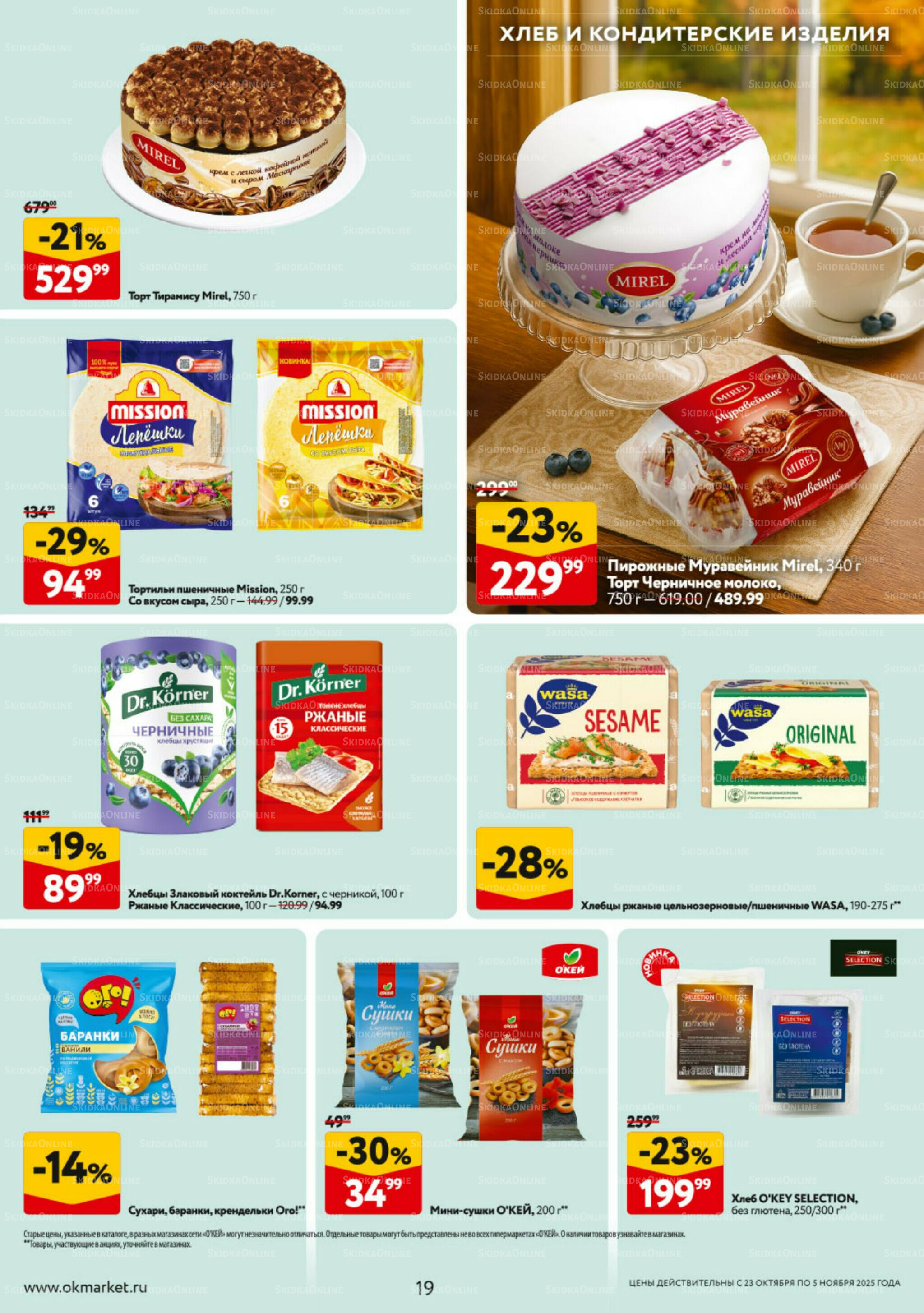 Каталог регулярных предложений 23 Октября - 5 Ноября 2025 19