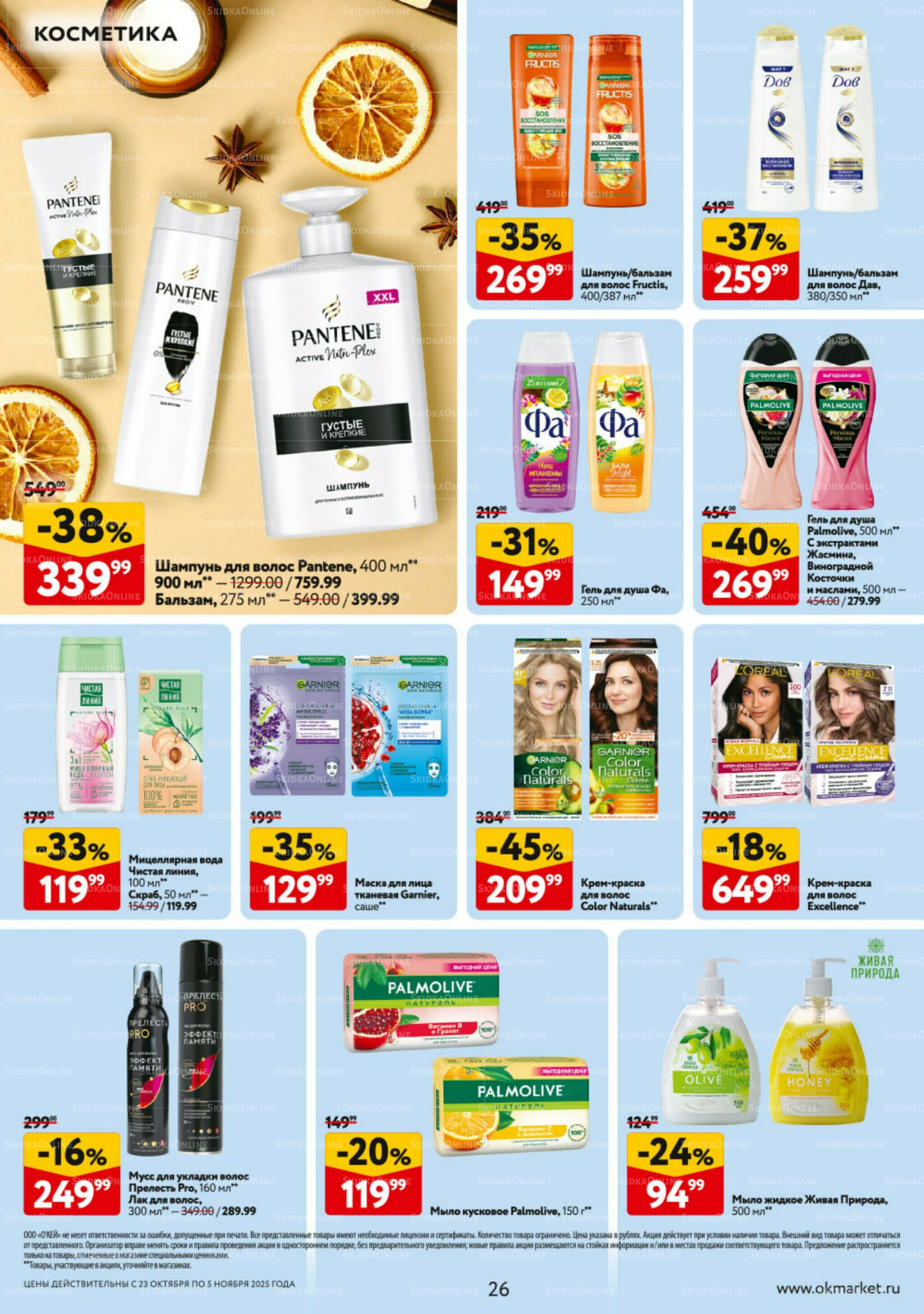 Каталог регулярных предложений 23 Октября - 5 Ноября 2025 26