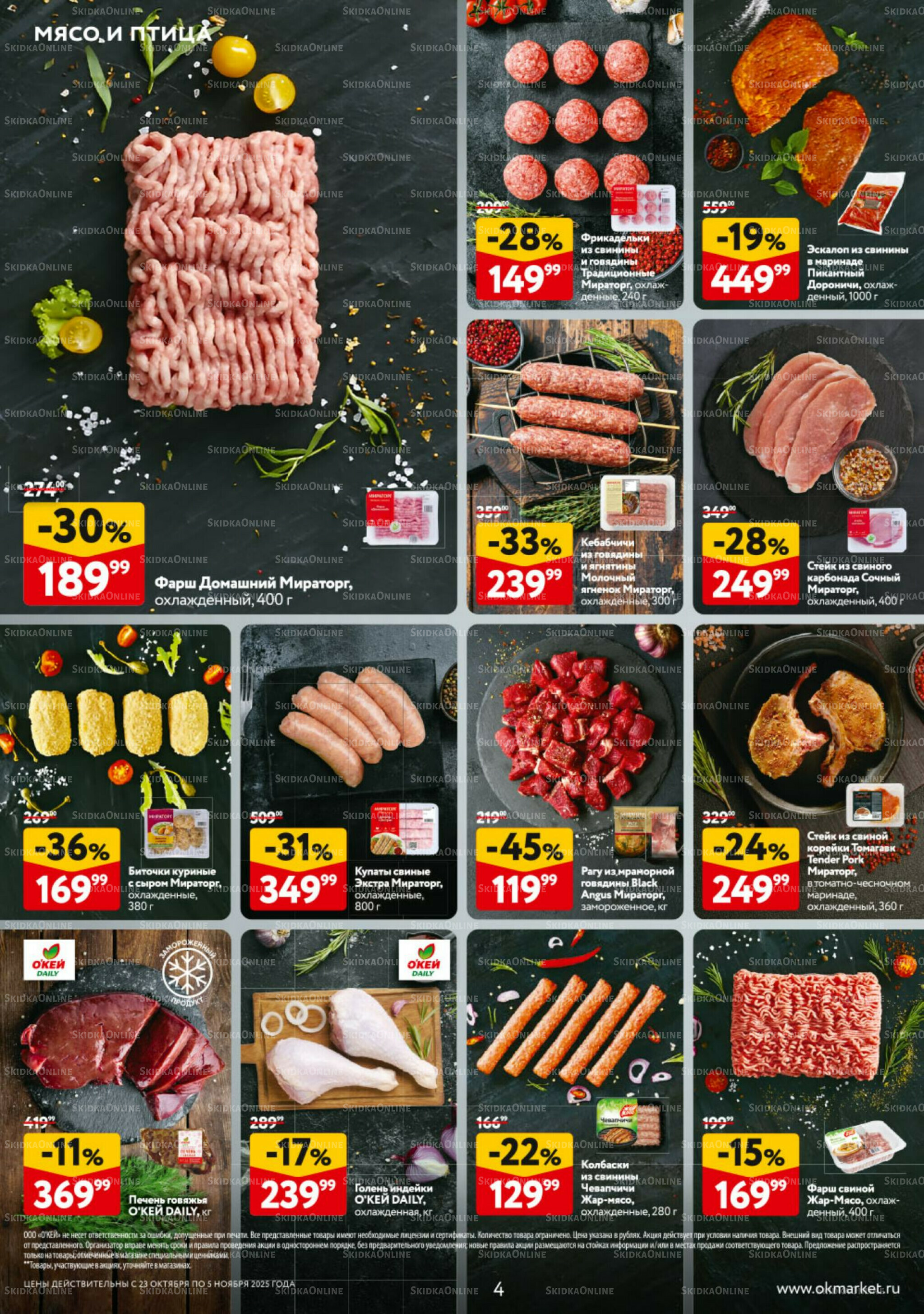 Каталог регулярных предложений 23 Октября - 5 Ноября 2025 4