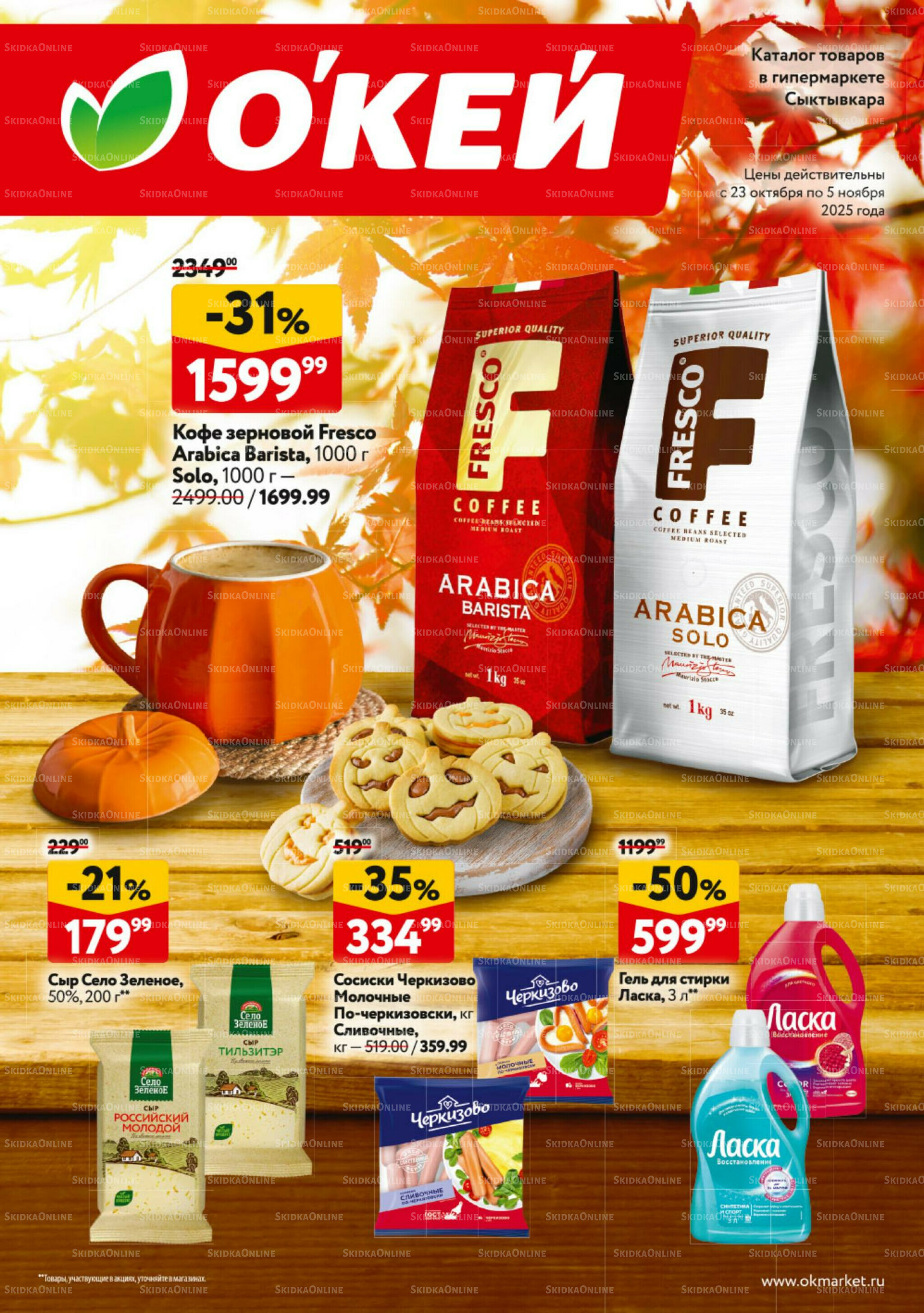 Каталог регулярных предложений 23 Октября - 5 Ноября 2025 1