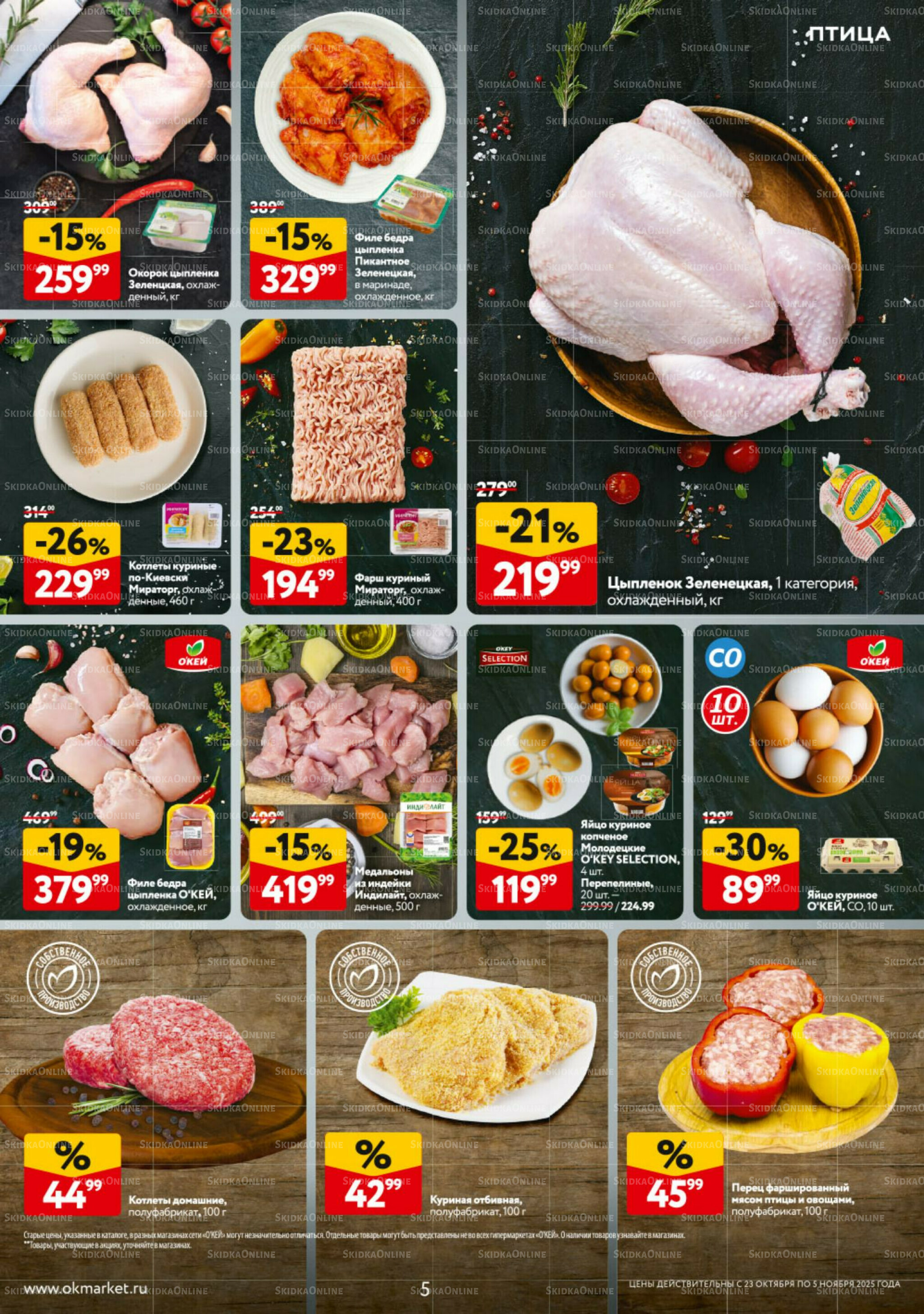 Каталог регулярных предложений 23 Октября - 5 Ноября 2025 5