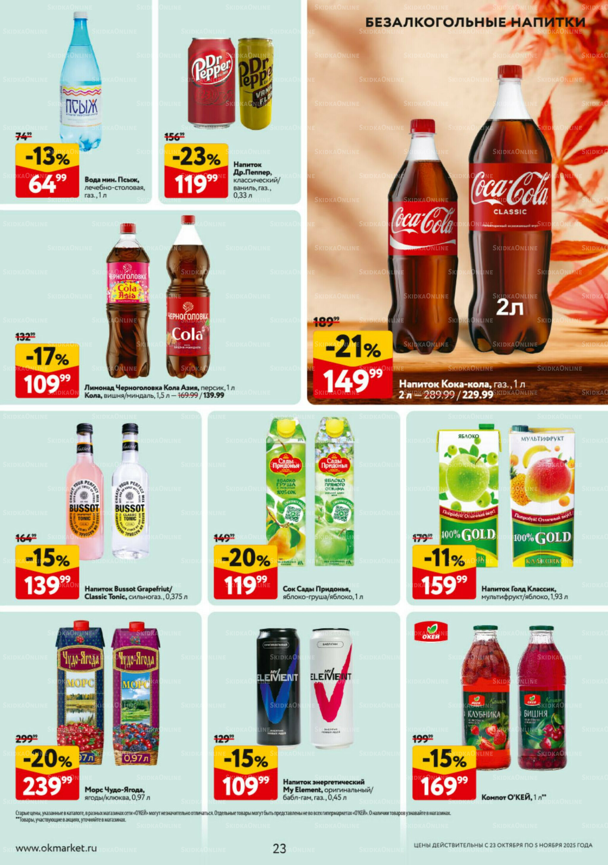 Каталог регулярных предложений 23 Октября - 5 Ноября 2025 23