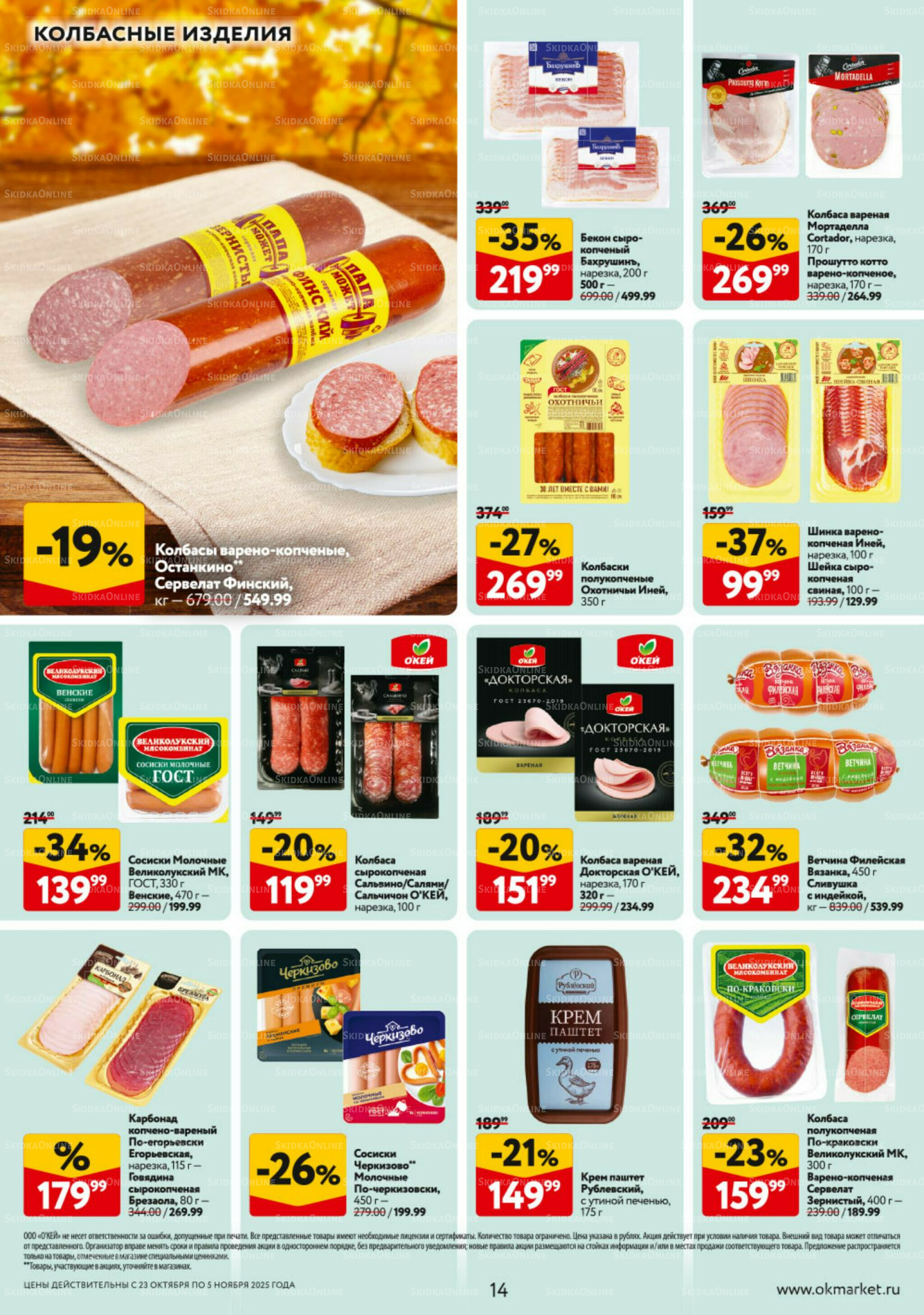 Каталог регулярных предложений 23 Октября - 5 Ноября 2025 14