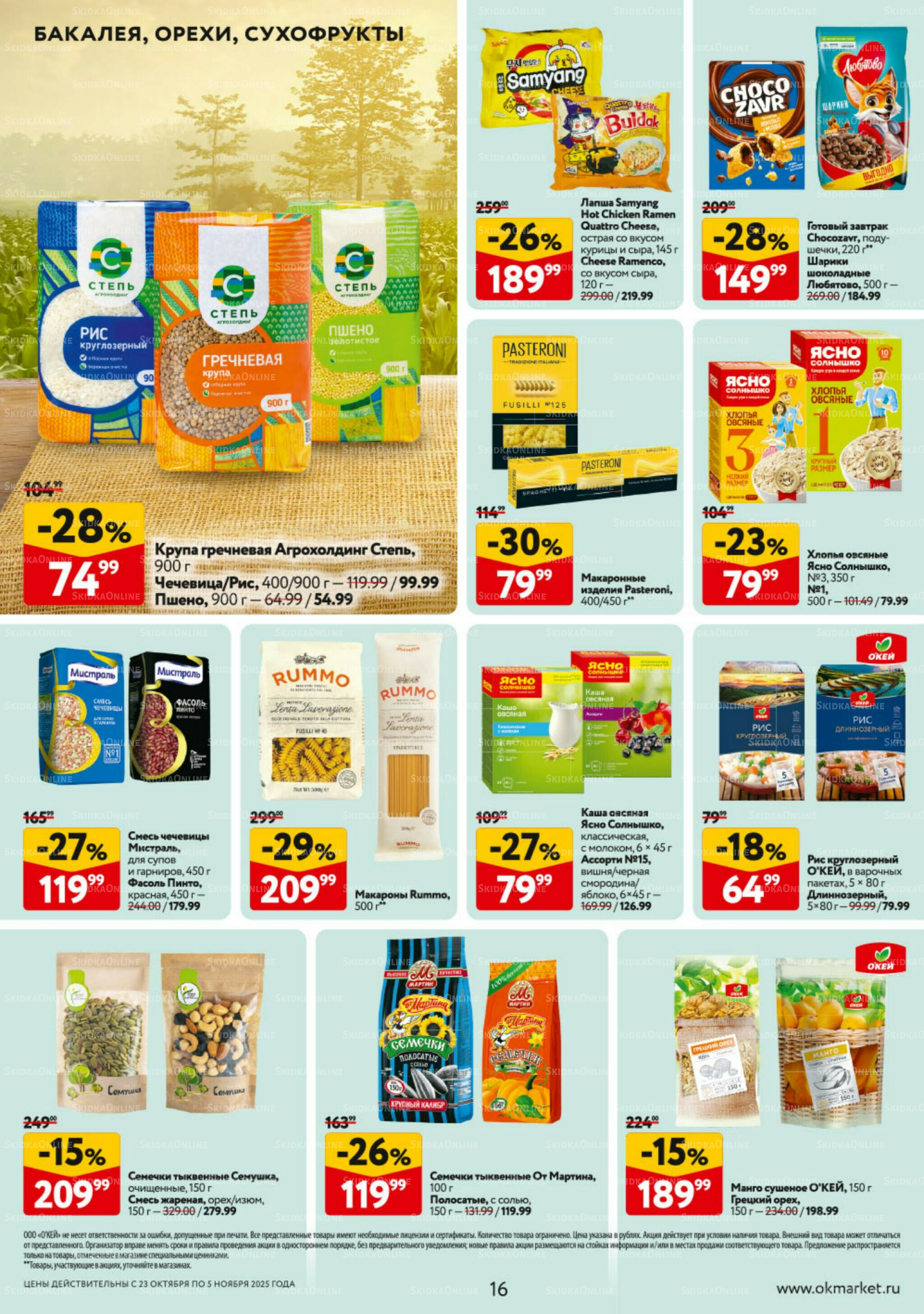 Каталог регулярных предложений 23 Октября - 5 Ноября 2025 16