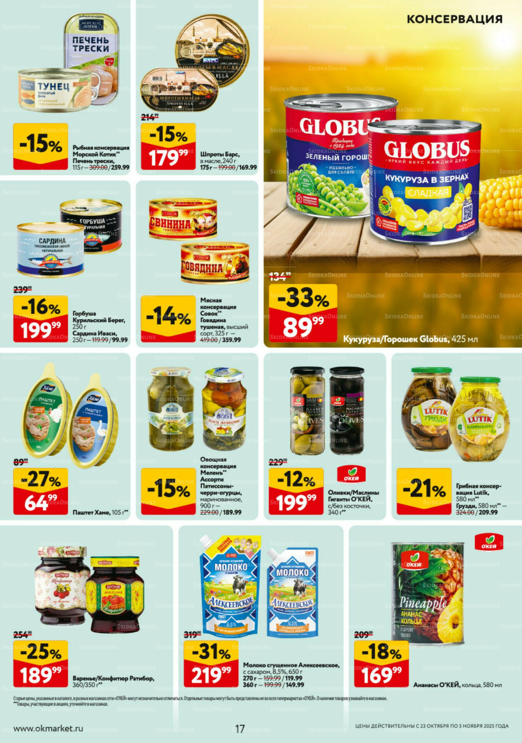 Каталог регулярных предложений 23 Октября - 5 Ноября 2025 17