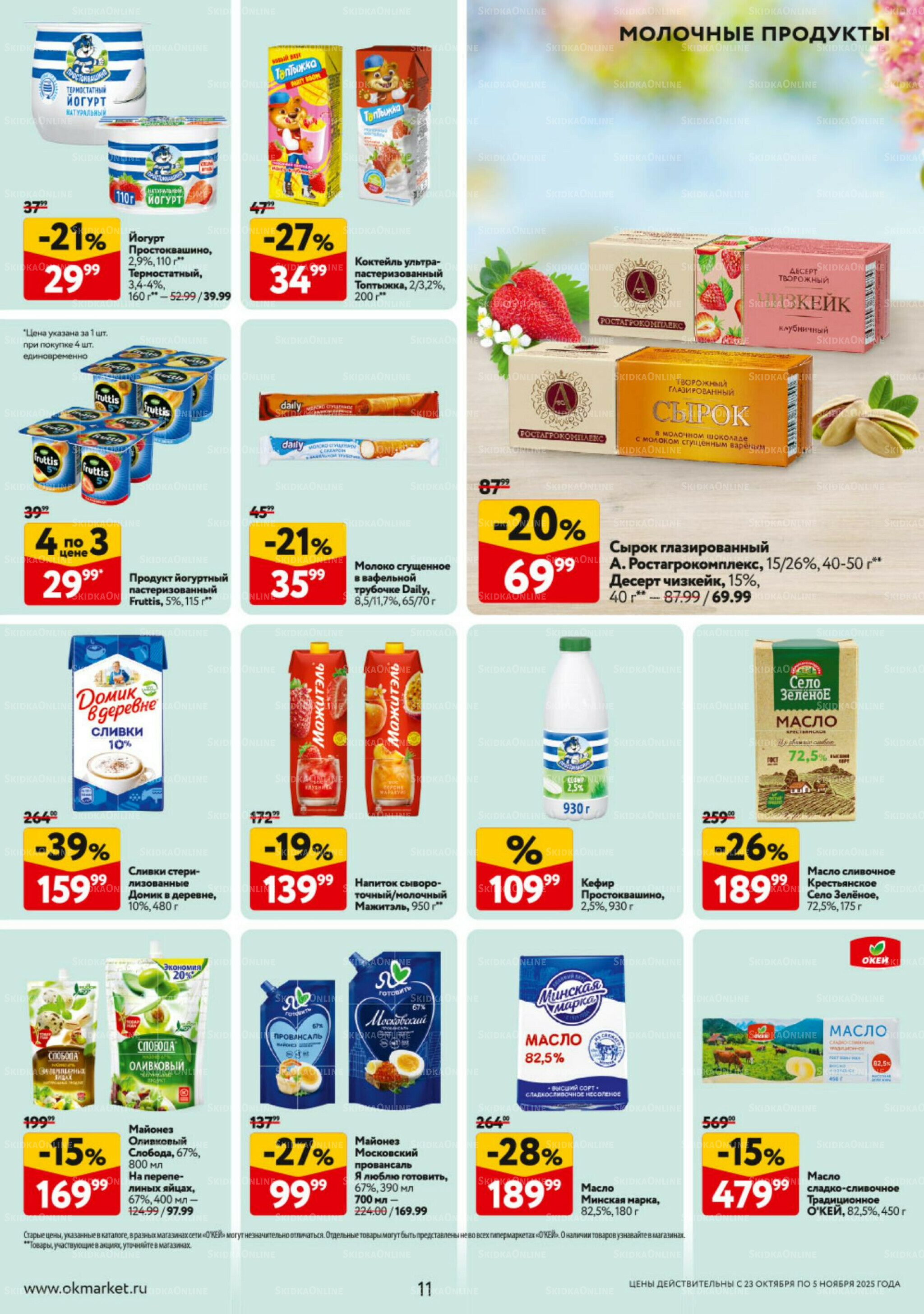 Каталог регулярных предложений 23 Октября - 5 Ноября 2025 11