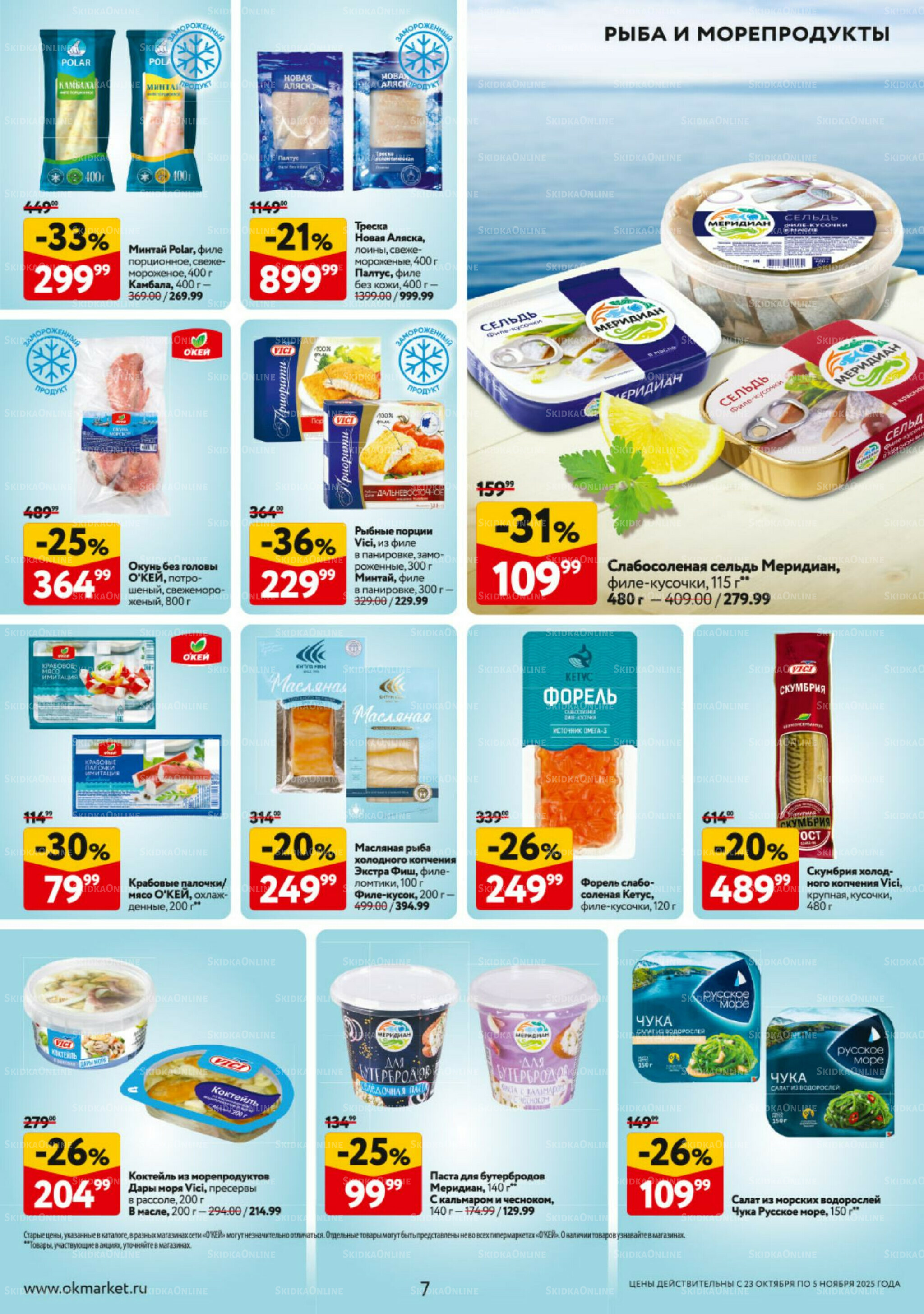 Каталог регулярных предложений 23 Октября - 5 Ноября 2025 7