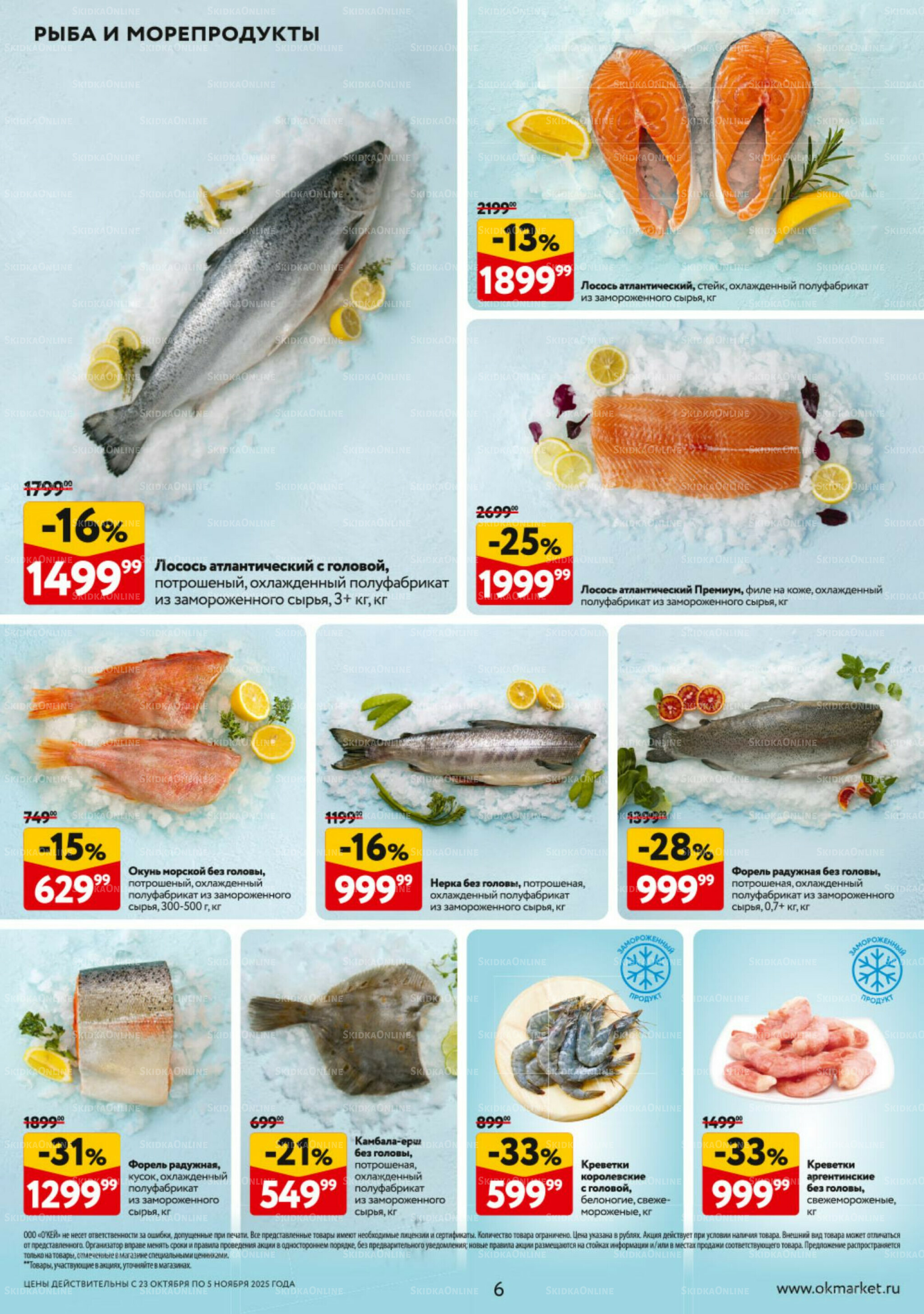 Каталог регулярных предложений 23 Октября - 5 Ноября 2025 6