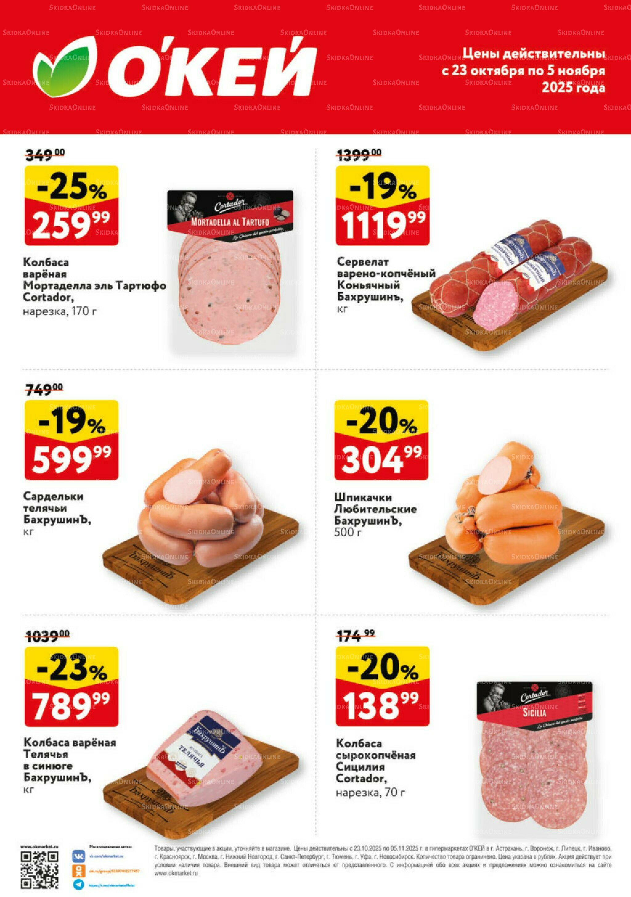 Спецпредложения на колбасные изделия  23 Октября - 5 Ноября 2025 1