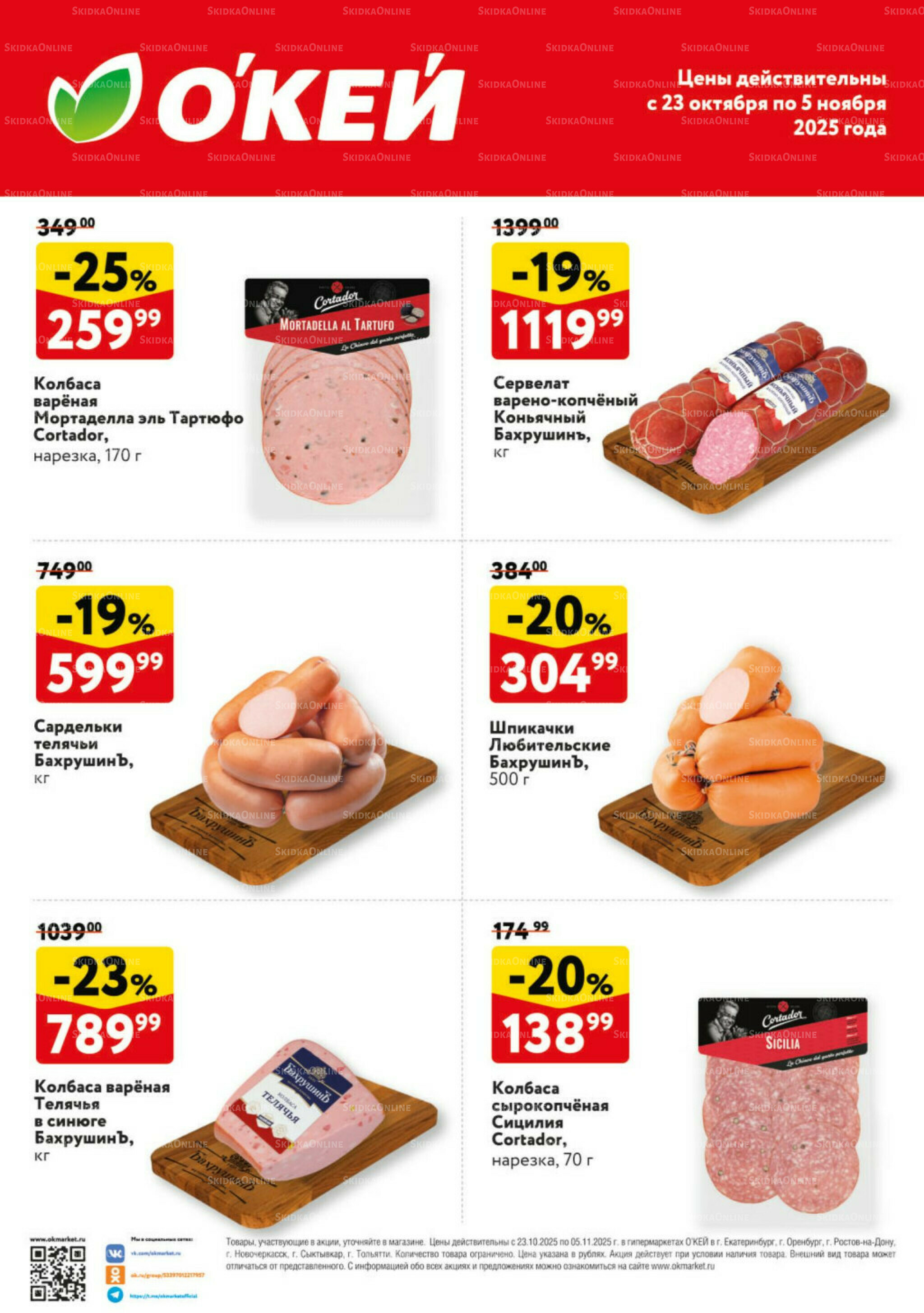 Спецпредложения на колбасные изделия  23 Октября - 5 Ноября 2025 1