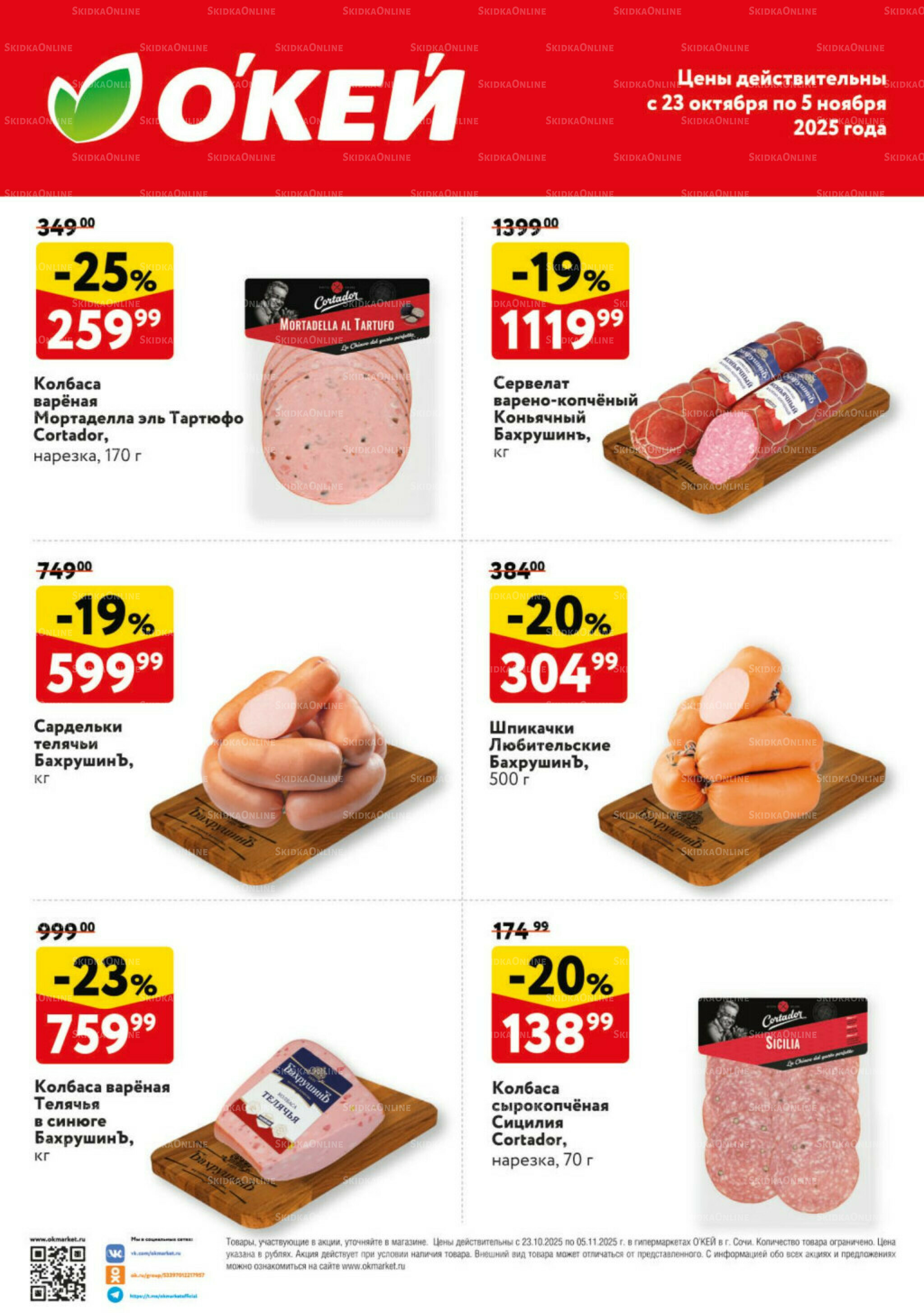 Спецпредложения на колбасные изделия  23 Октября - 5 Ноября 2025 1