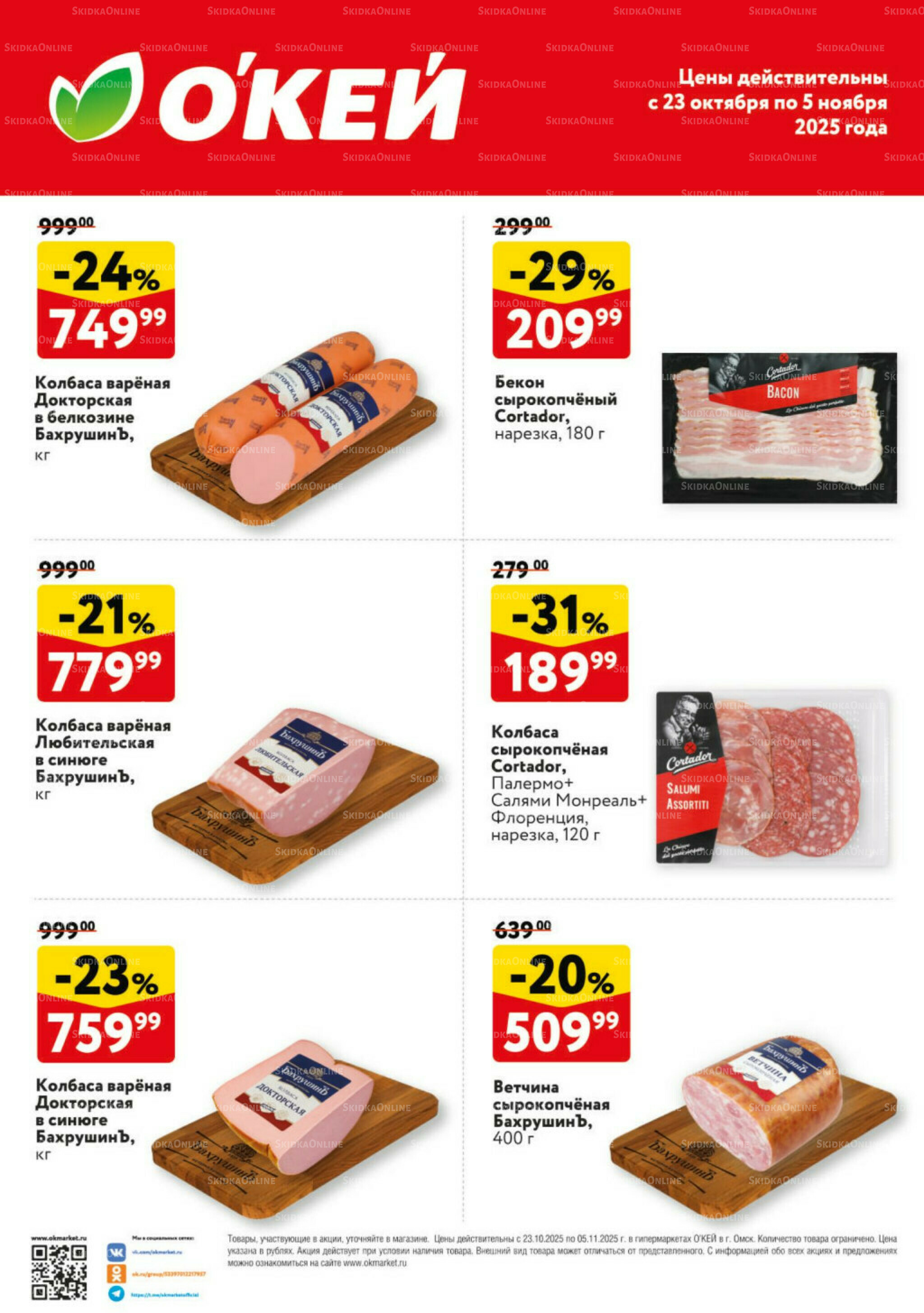Спецпредложения на колбасные изделия  23 Октября - 5 Ноября 2025 2