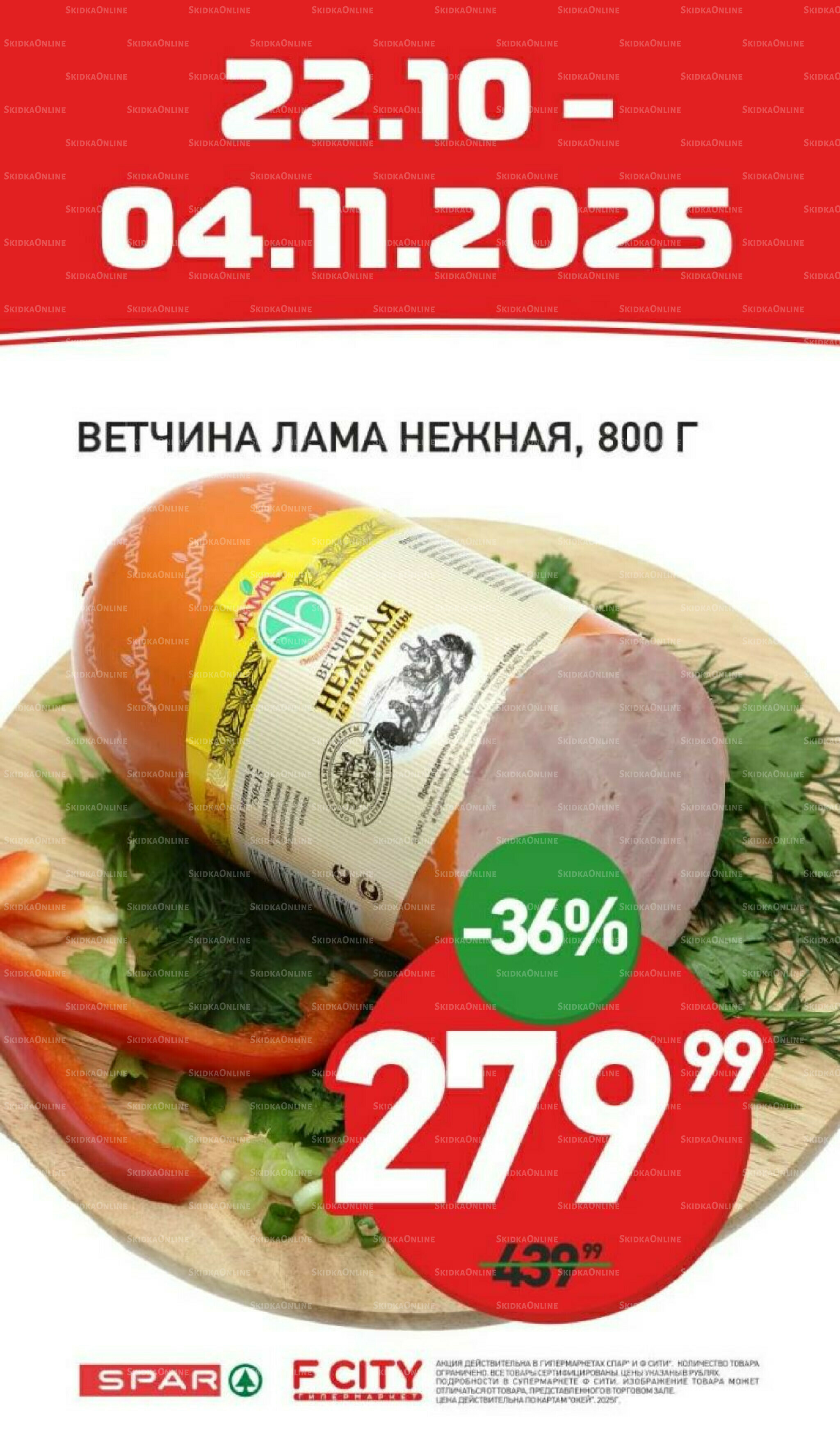 Специальная цена 22 Октября - 4 Ноября 2025 1