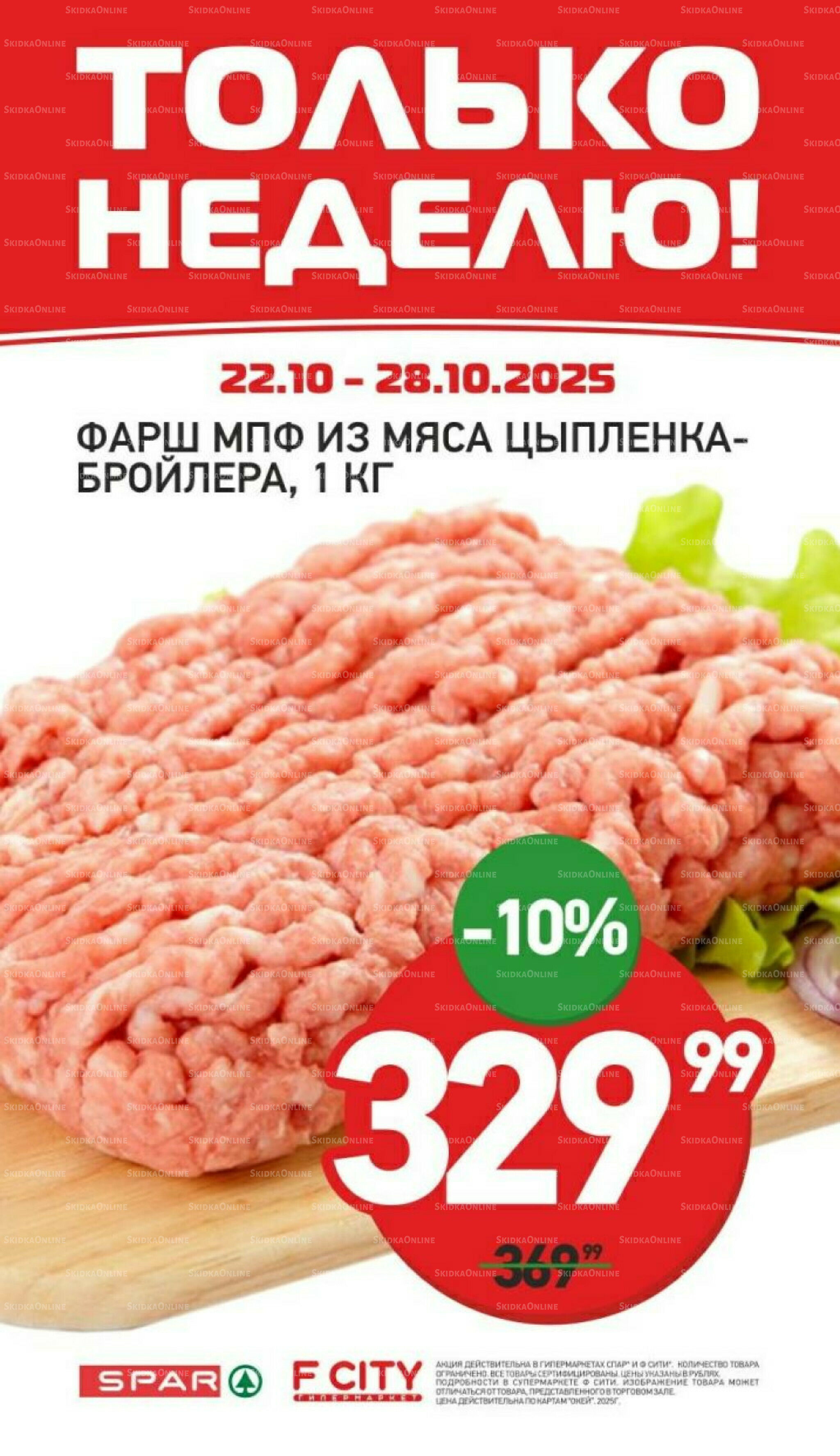 Только неделю 22  - 28 Октября 2025 3