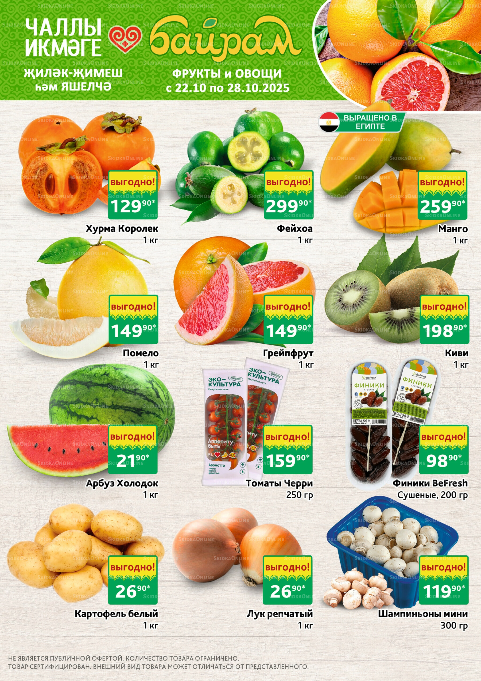 Фрукты и овощи 22  - 28 Октября 2025 1