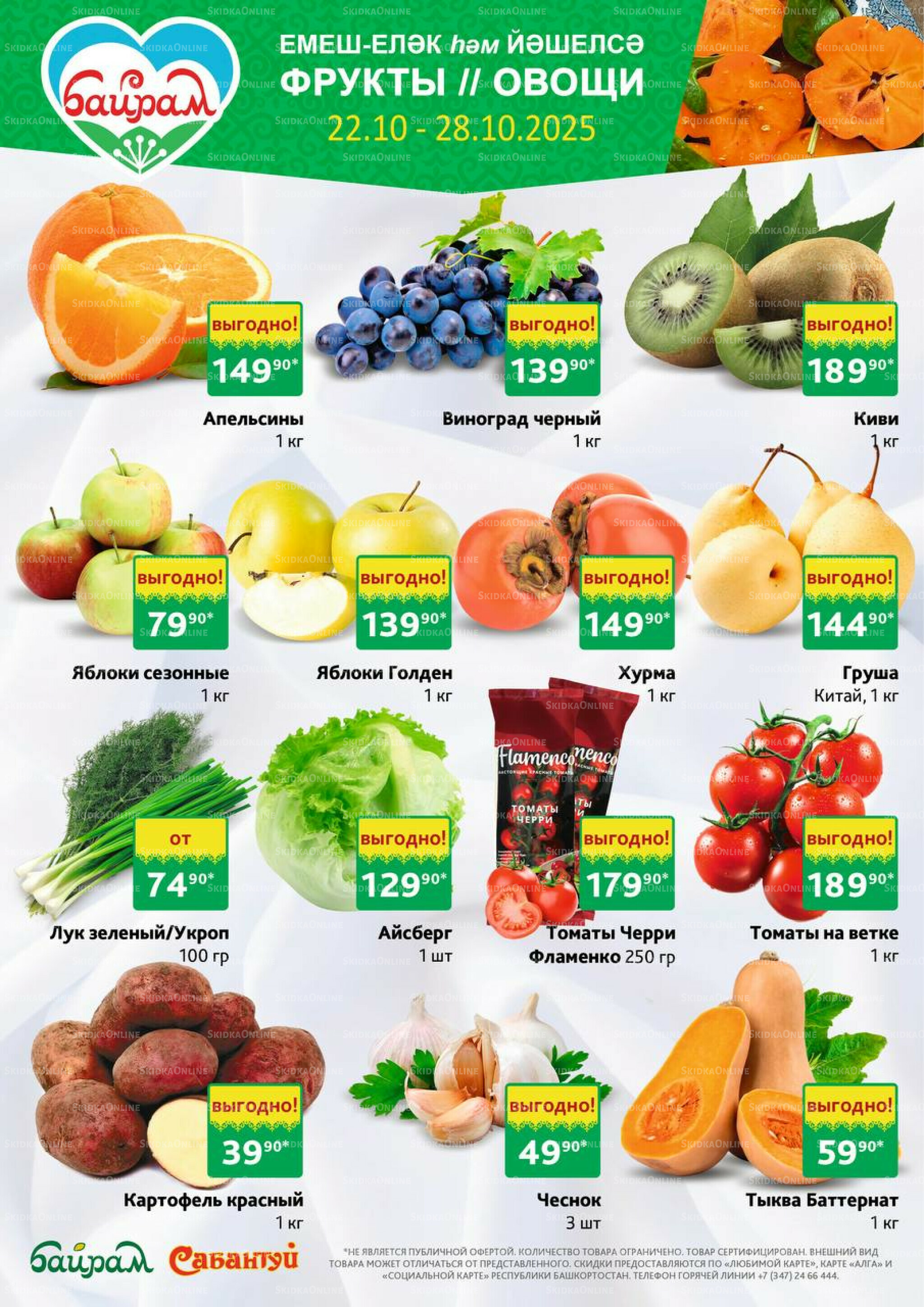 Фрукты и овощи! 22  - 28 Октября 2025 1