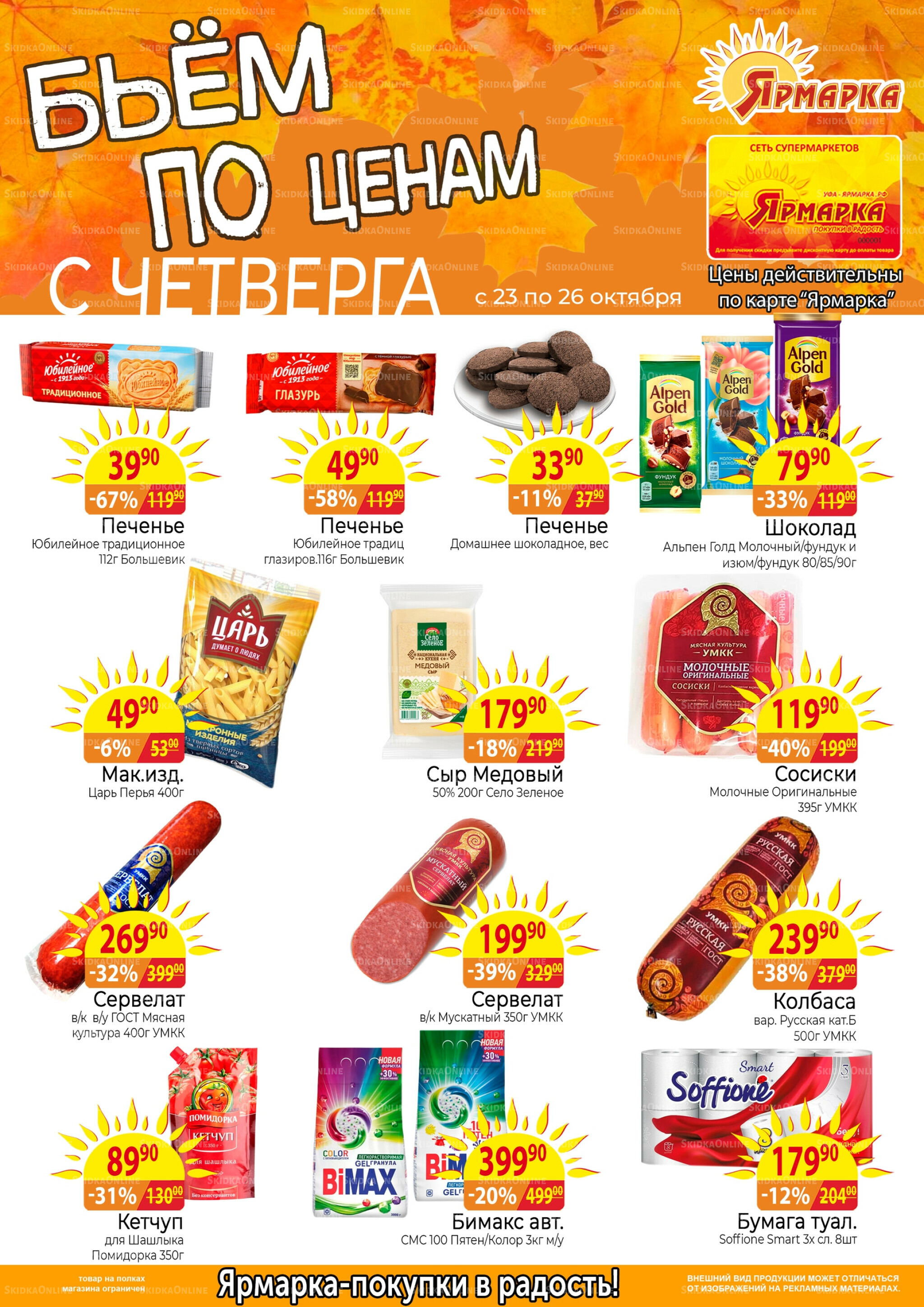 Бьем по ценам с четверга 23  - 26 Октября 2025 1