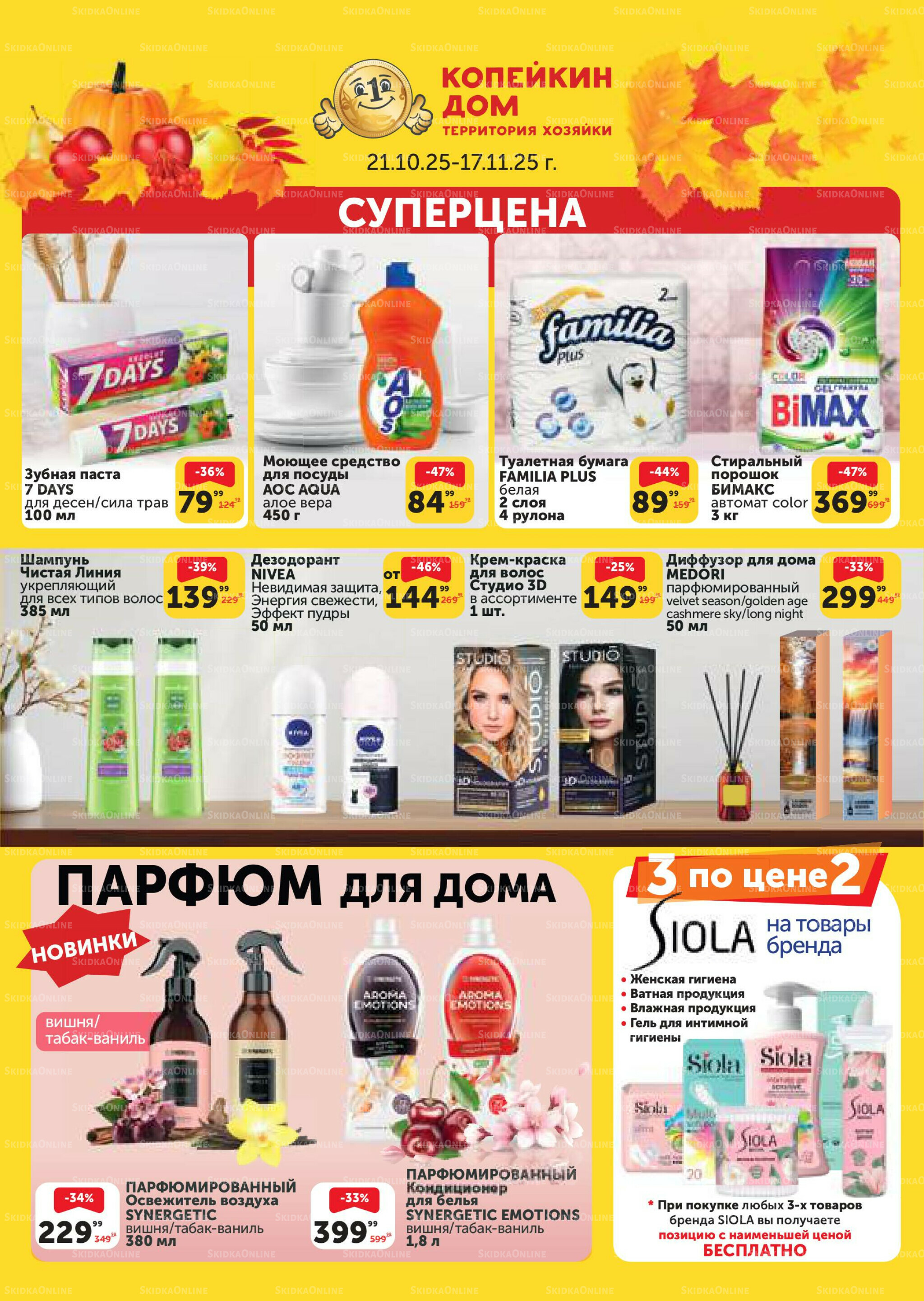 Каталог 21 Октября - 17 Ноября 2025 1