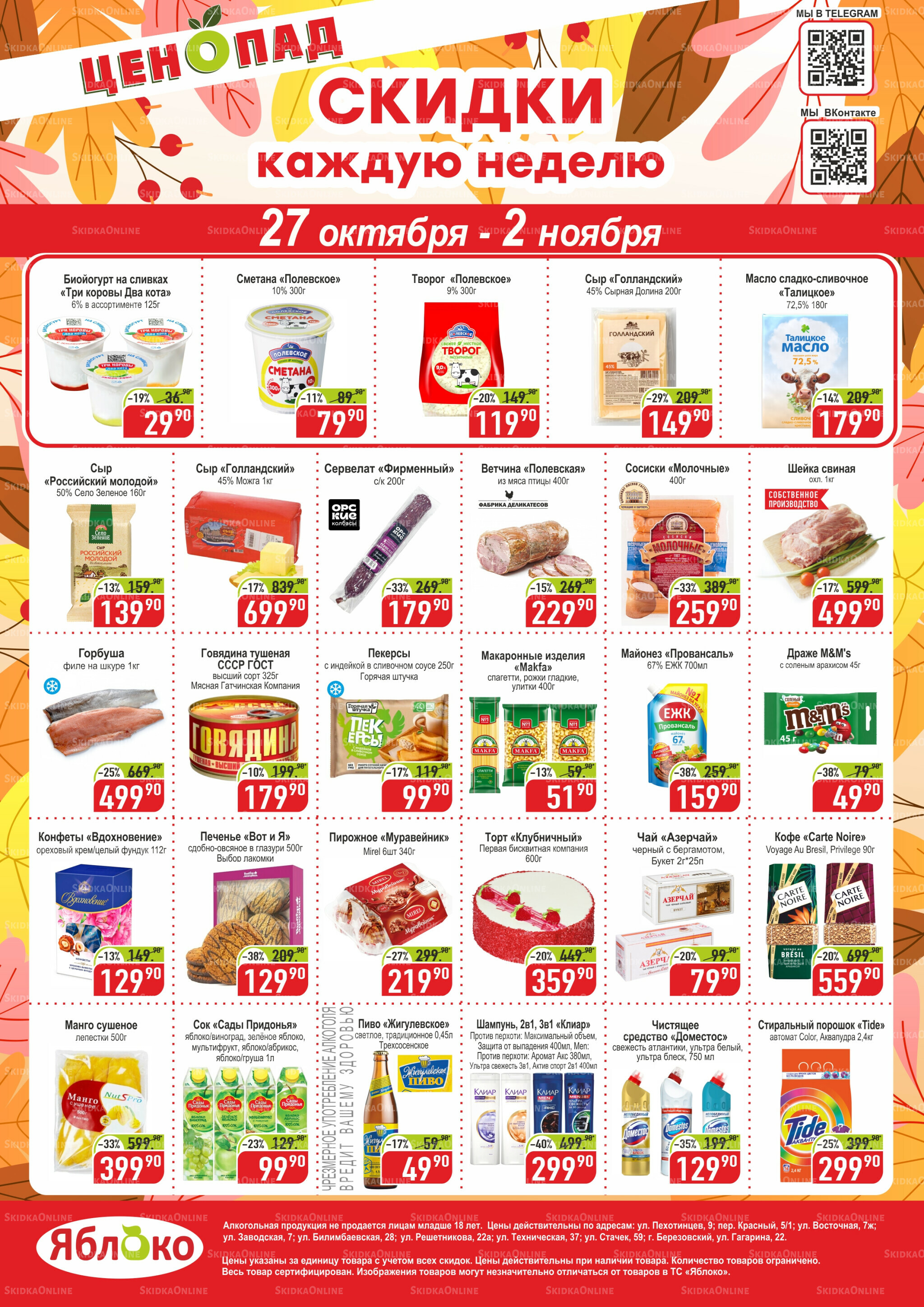 Ценопад 27 Октября - 2 Ноября 2025 1