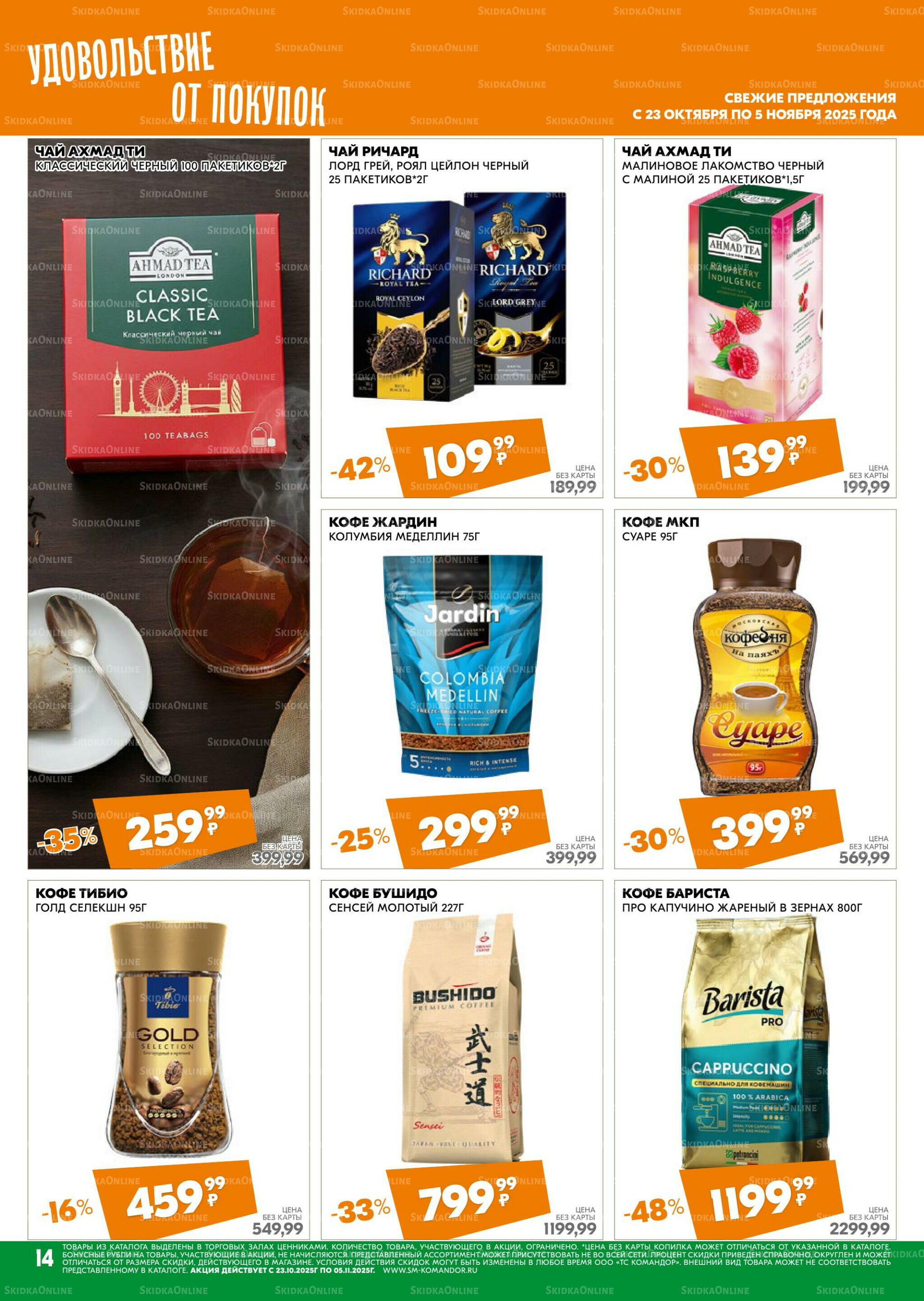 Удовольствие от покупок 23 Октября - 5 Ноября 2025 14