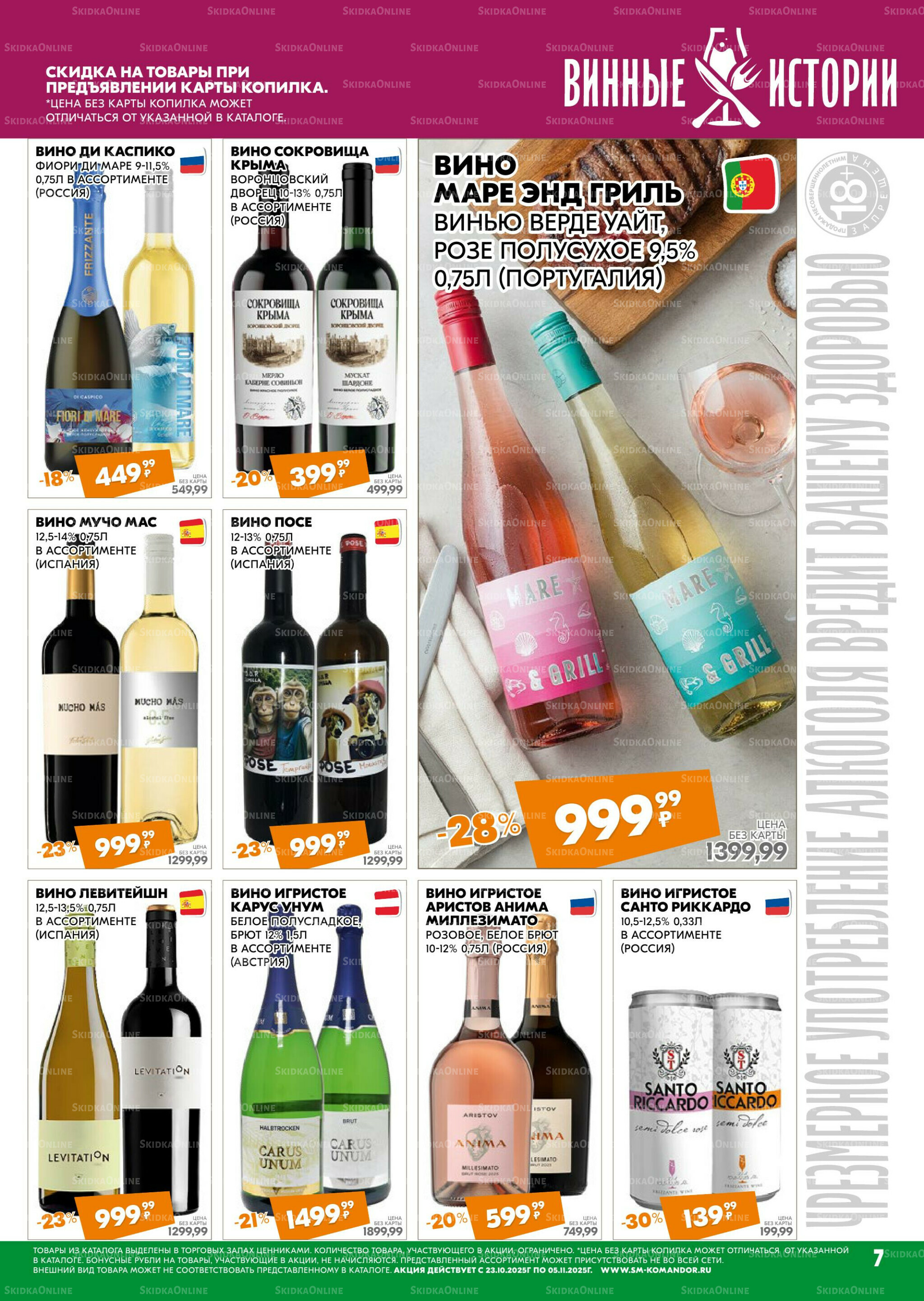 Удовольствие от покупок 23 Октября - 5 Ноября 2025 7