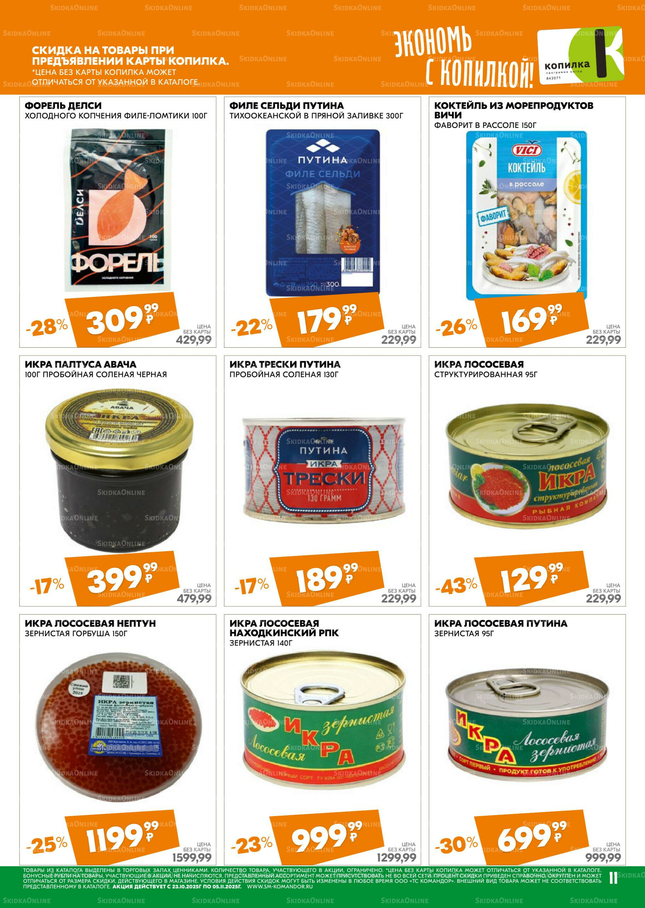 Удовольствие от покупок 23 Октября - 5 Ноября 2025 11