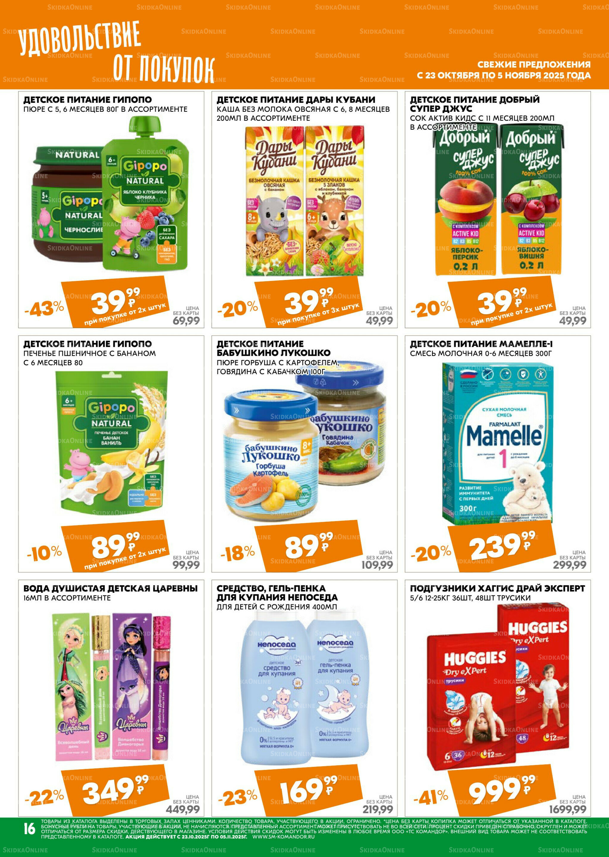 Удовольствие от покупок 23 Октября - 5 Ноября 2025 16